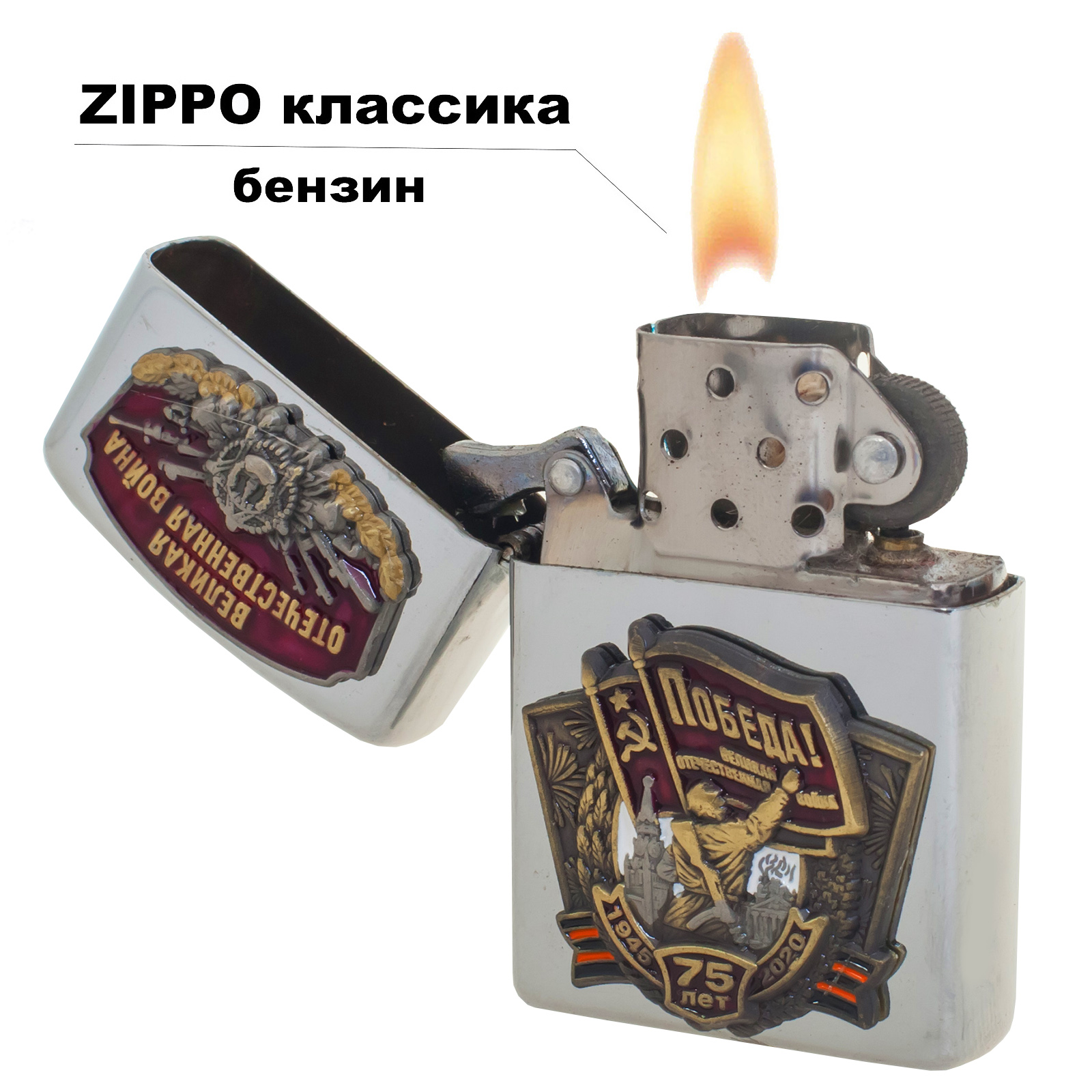Коллекционная бензиновая зажигалка "75 лет Победы" от Военпро