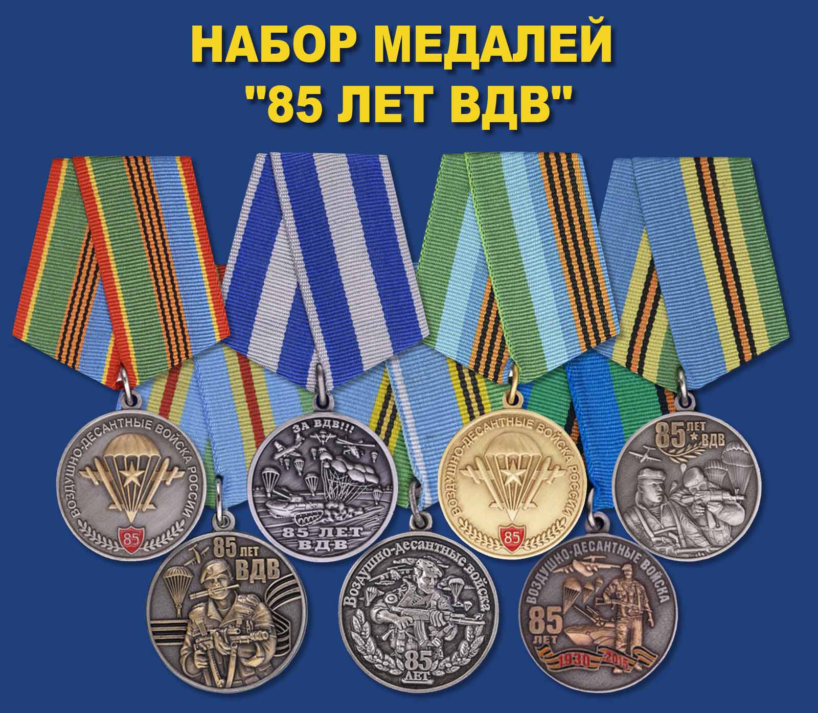Купить коллекционный набор медалей "85 лет ВДВ"