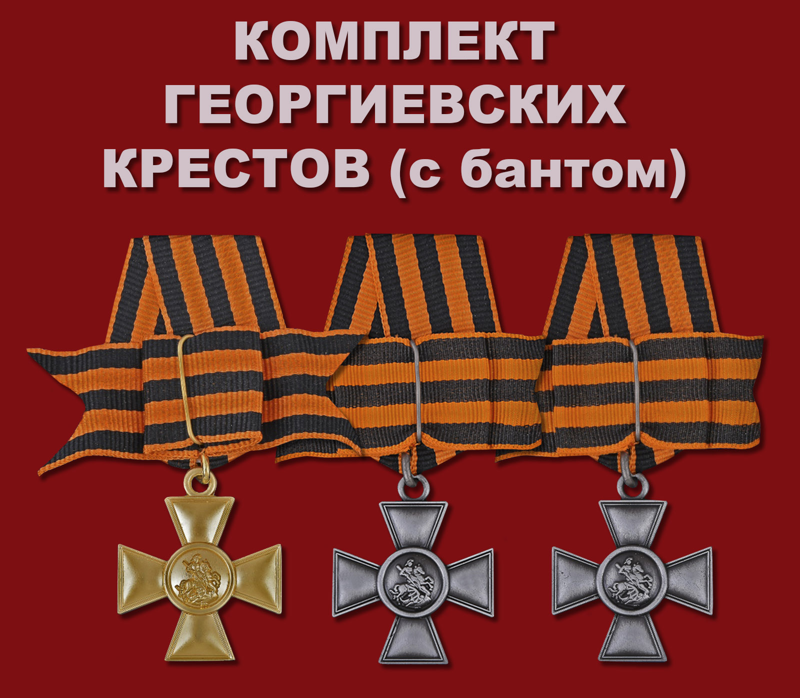 Купить комплект Георгиевских крестов (с бантом)