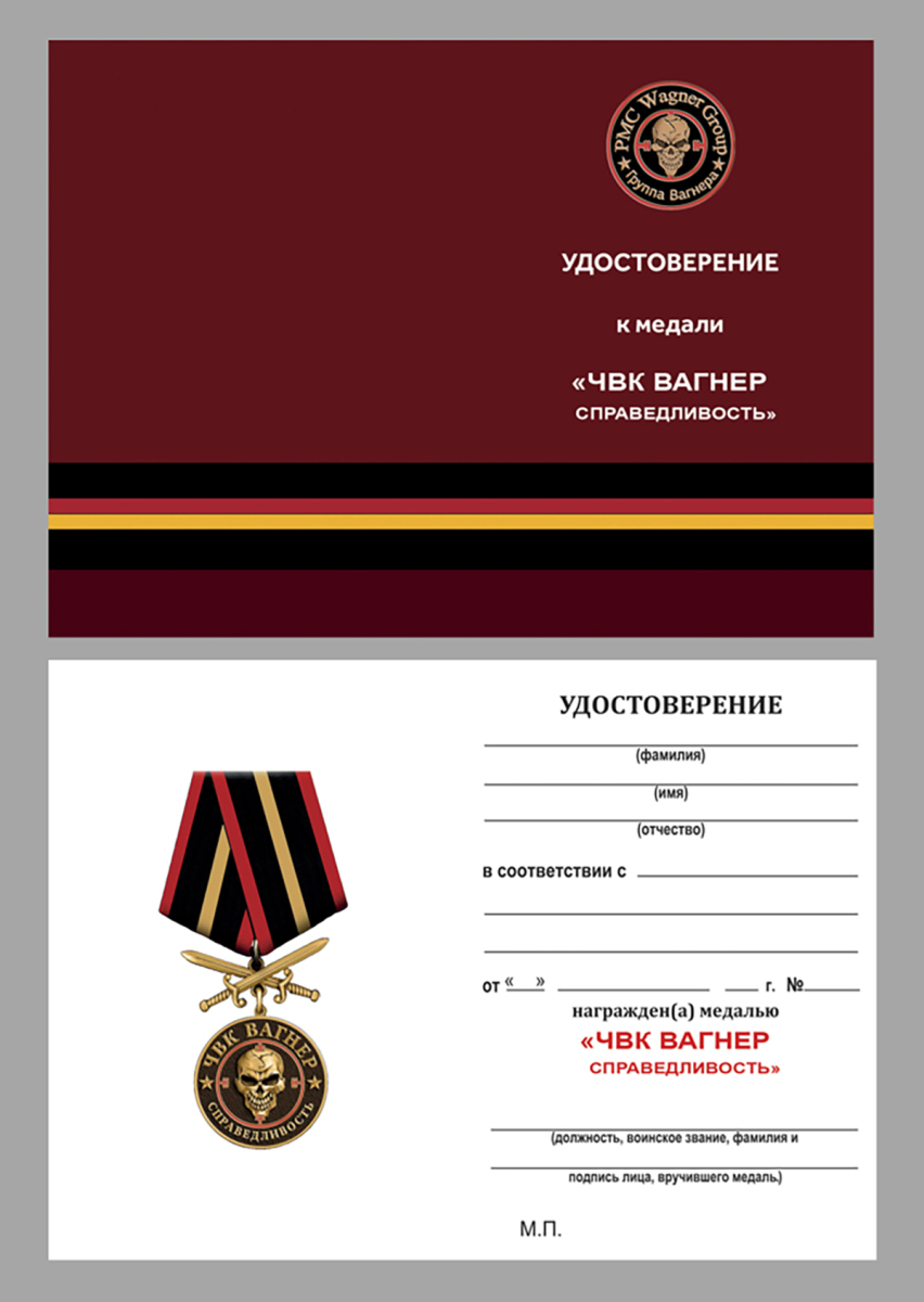 Удостоверение к медали ЧВК "Вагнер"