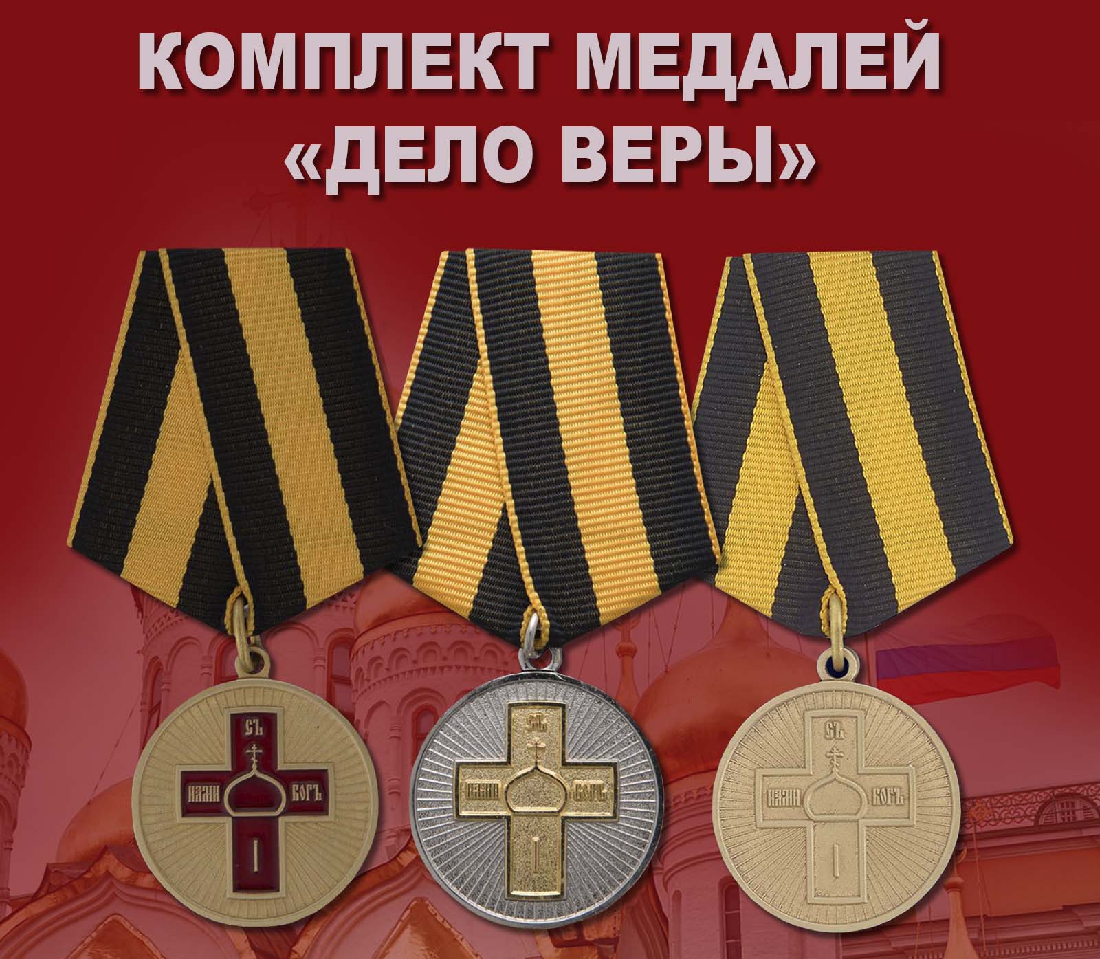 Купить комплект медалей "Дело Веры"