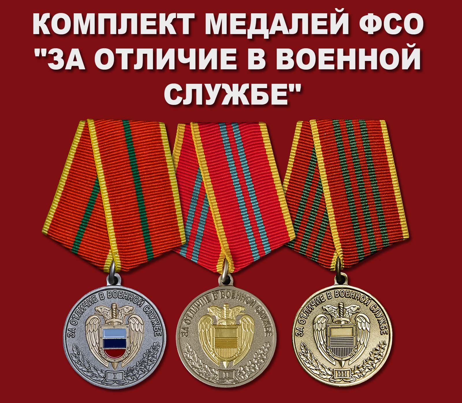 Купить комплект медалей ФСО "За отличие в военной службе"