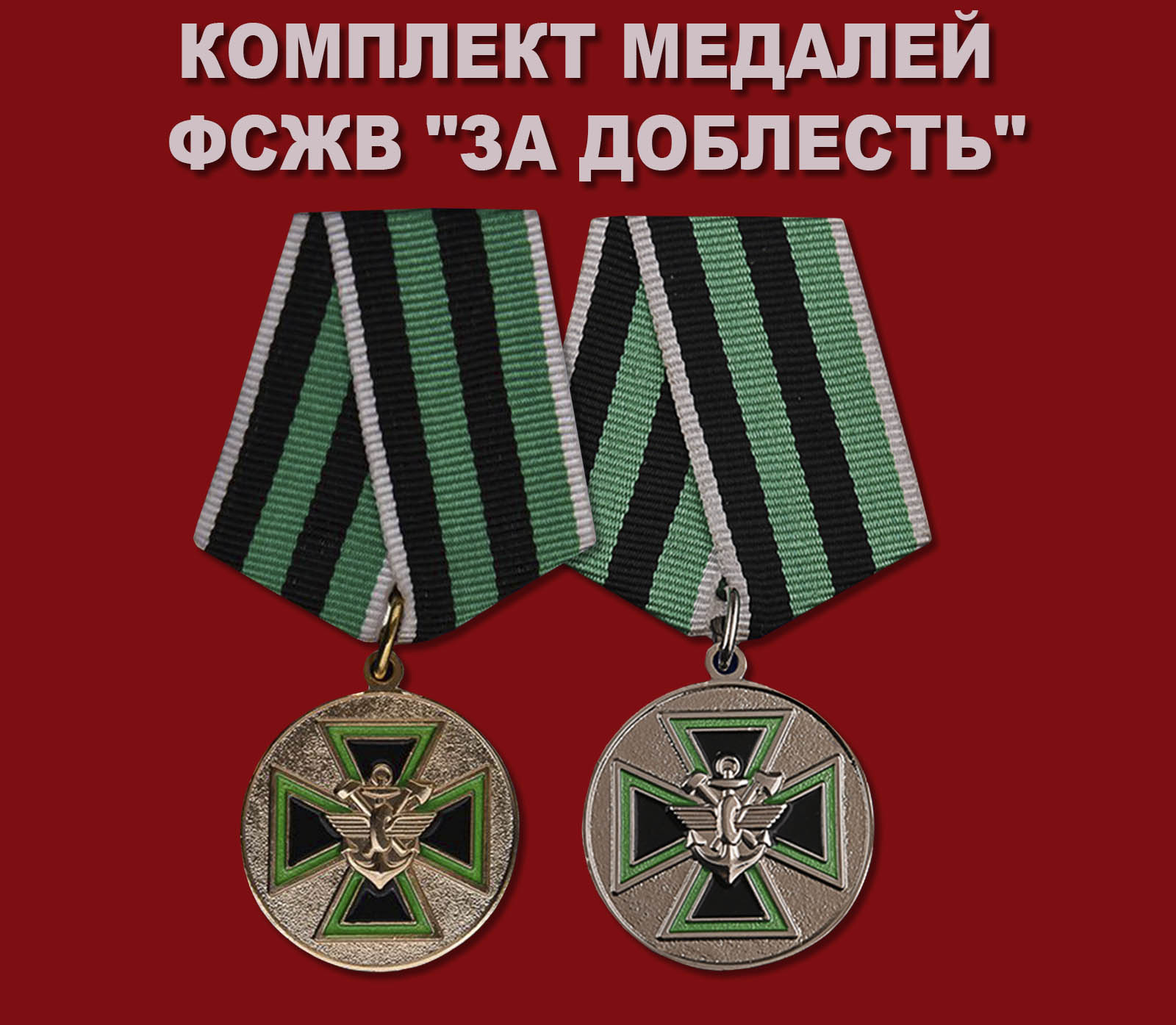 Купить комплект медалей ФСЖВ "За доблесть"