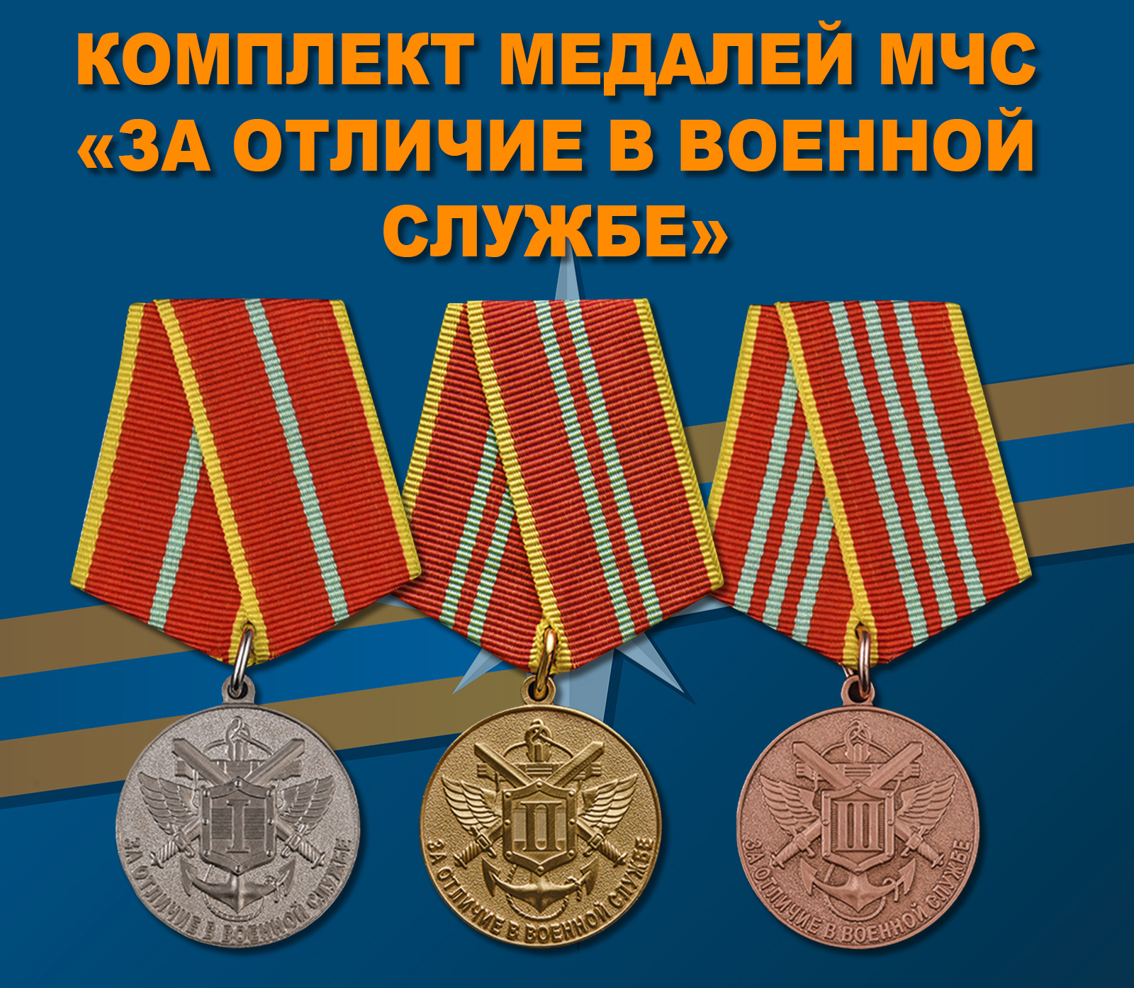 Купить комплект медалей МЧС "За отличие в военной службе"