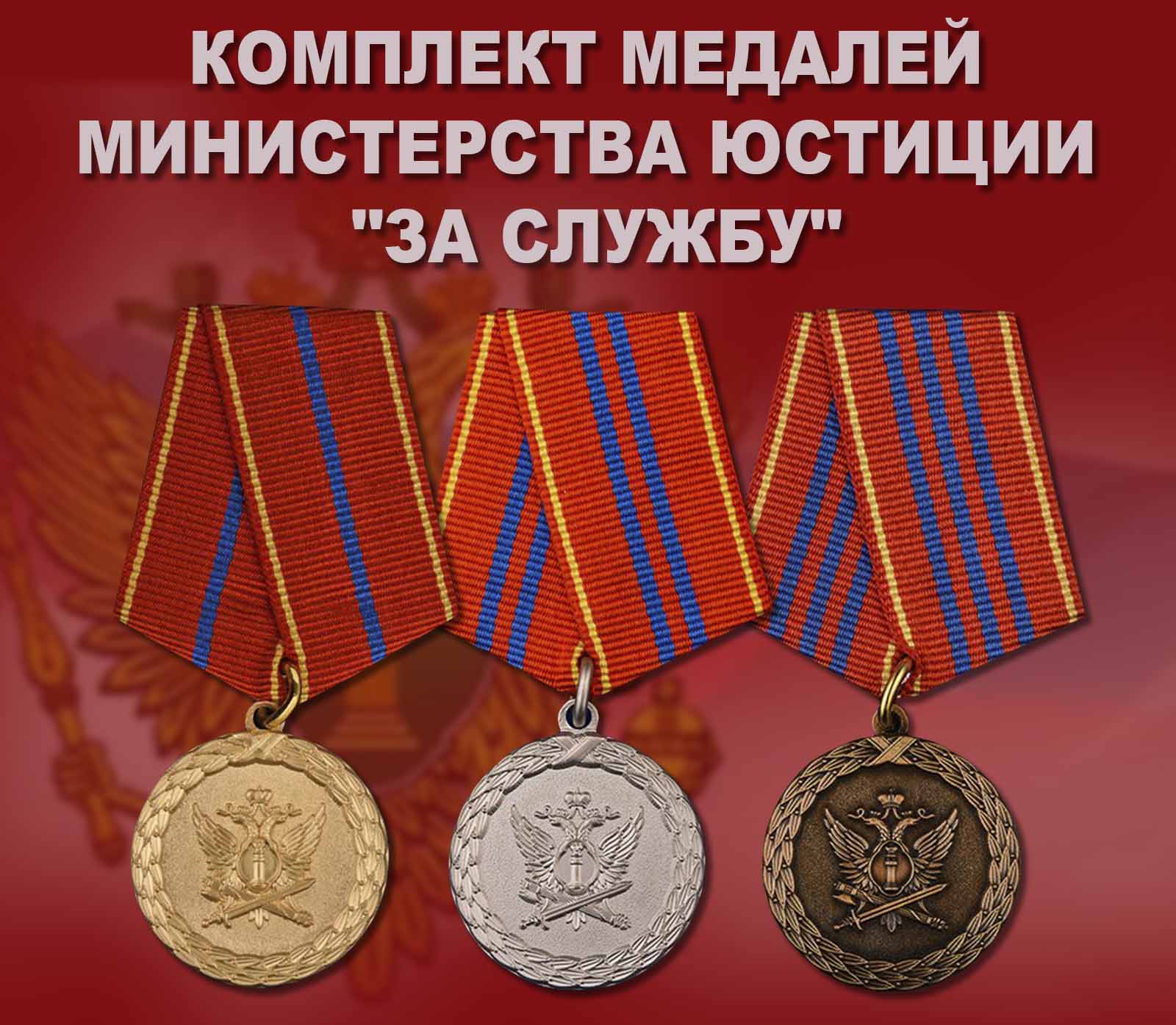 Купить комплект медалей Министерства юстиции "За службу"