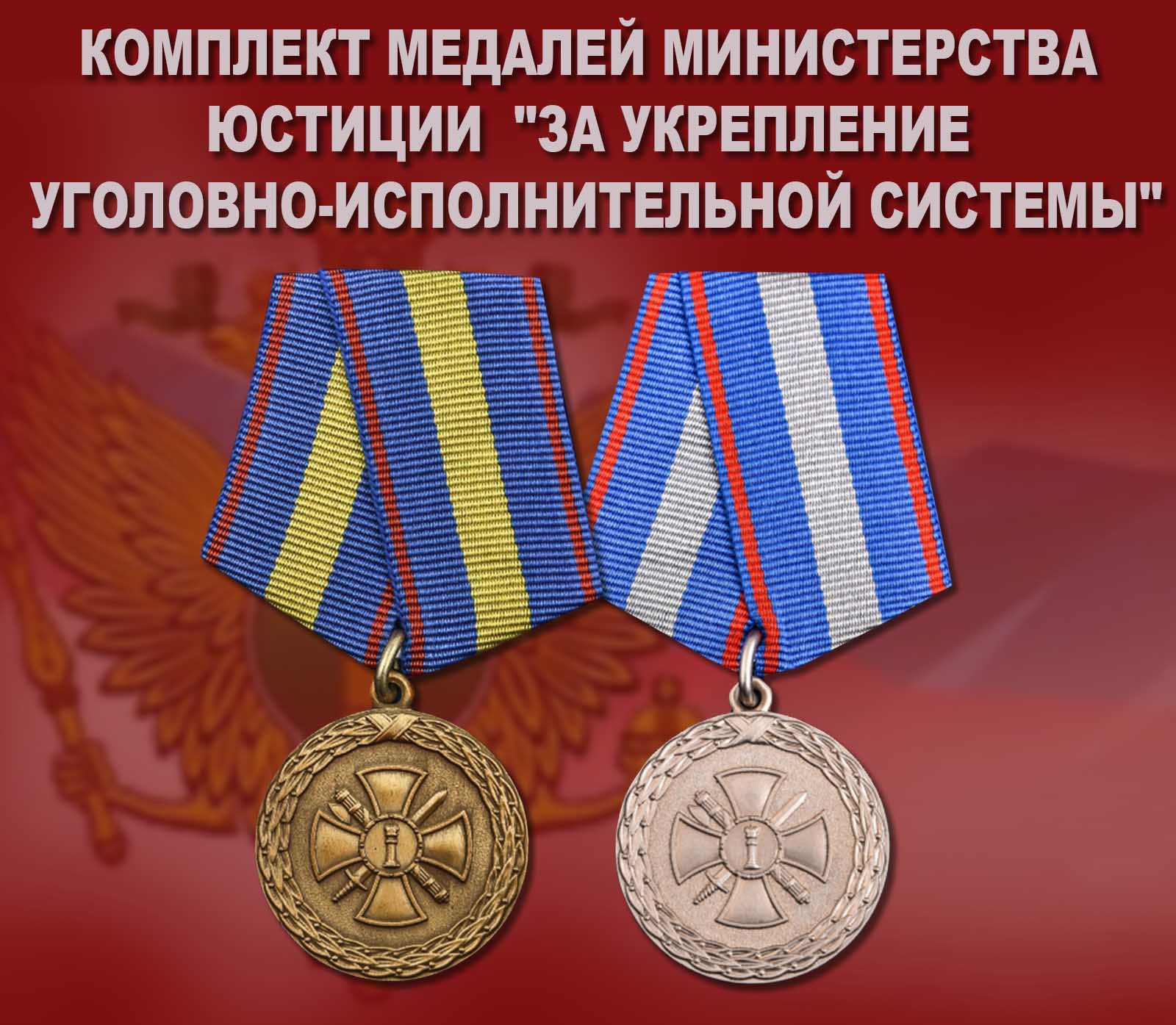 Купить комплект медалей Министерства юстиции "За укрепление уголовно-исполнительной системы"