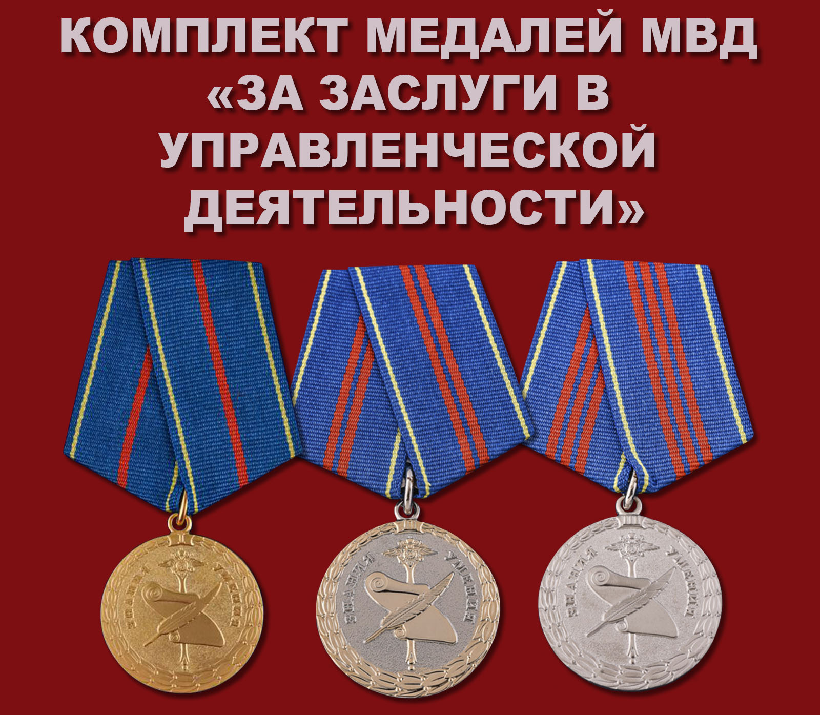 Купить комплект медалей МВД «За заслуги в управленческой деятельности»