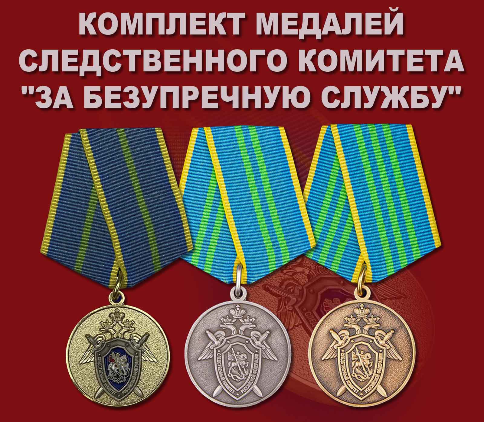 Купить комплект медалей СК "За безупречную службу"