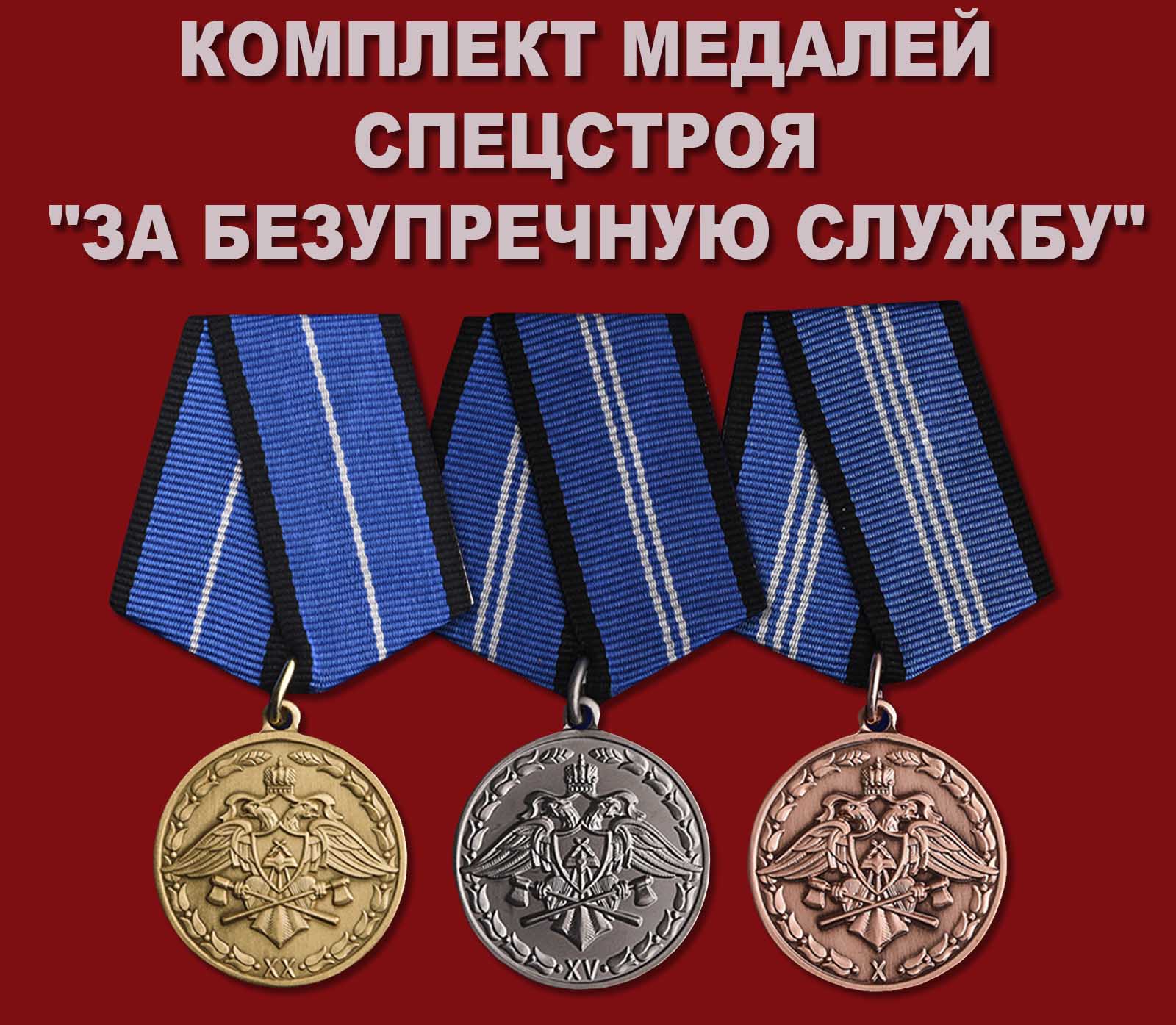 Купить комплект медалей Спецстроя "За безупречную службу"