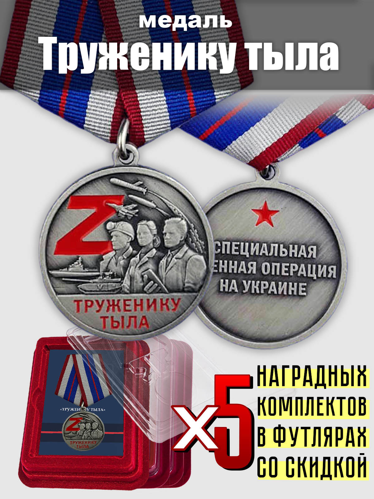 Комплект медалей СВО "Труженику тыла" (5 шт.)