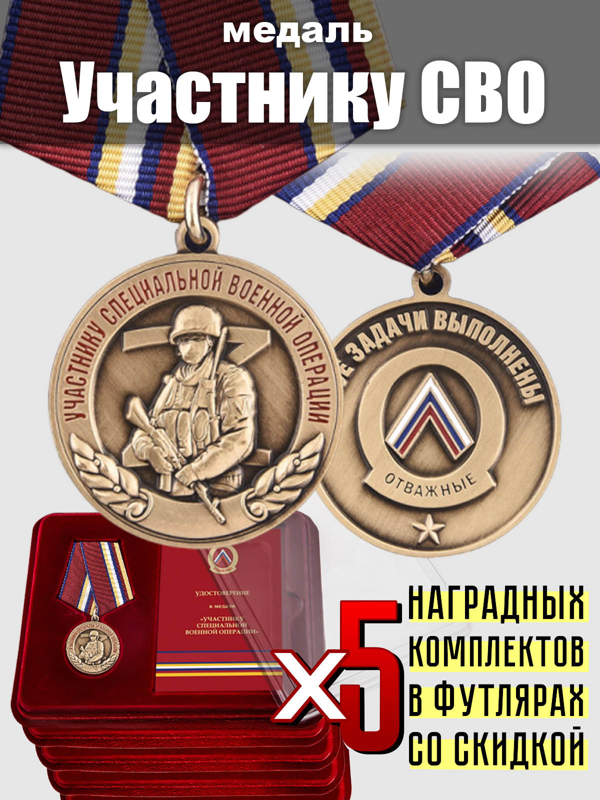 Комплект медалей "Участнику специальной военной операции"