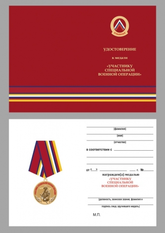 Удостоверение к медали "Участнику СВО"