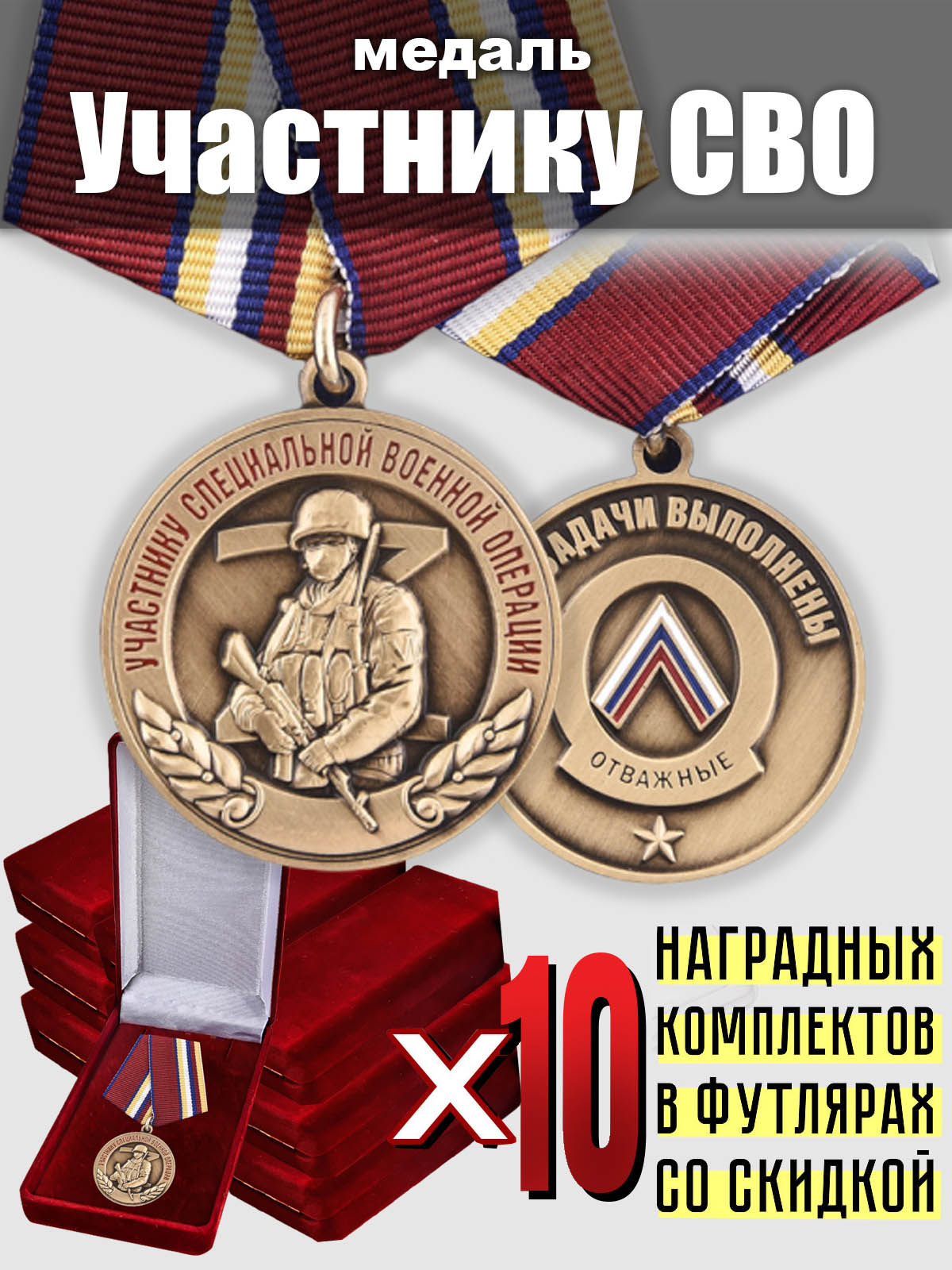 Комплект медалей "Участнику СВО" (10 шт.)