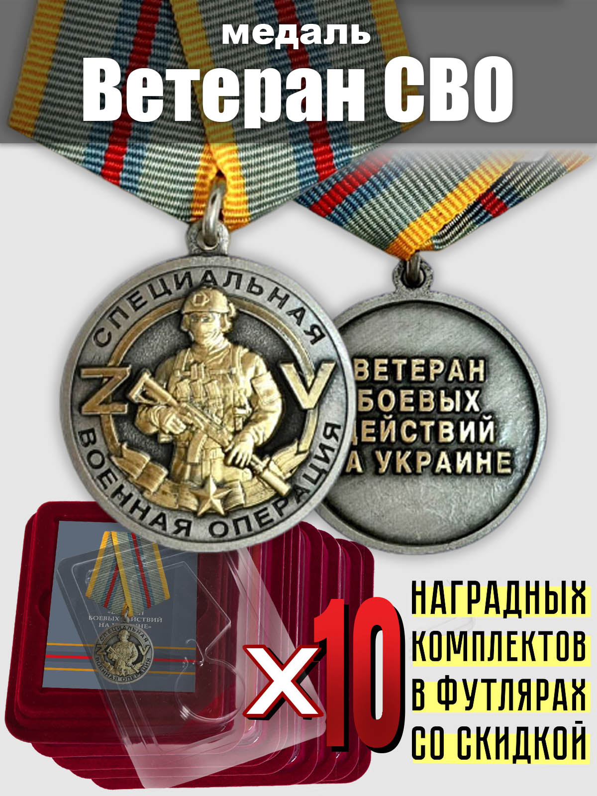 Комплект медалей "Ветеран СВО" (10 шт.)
