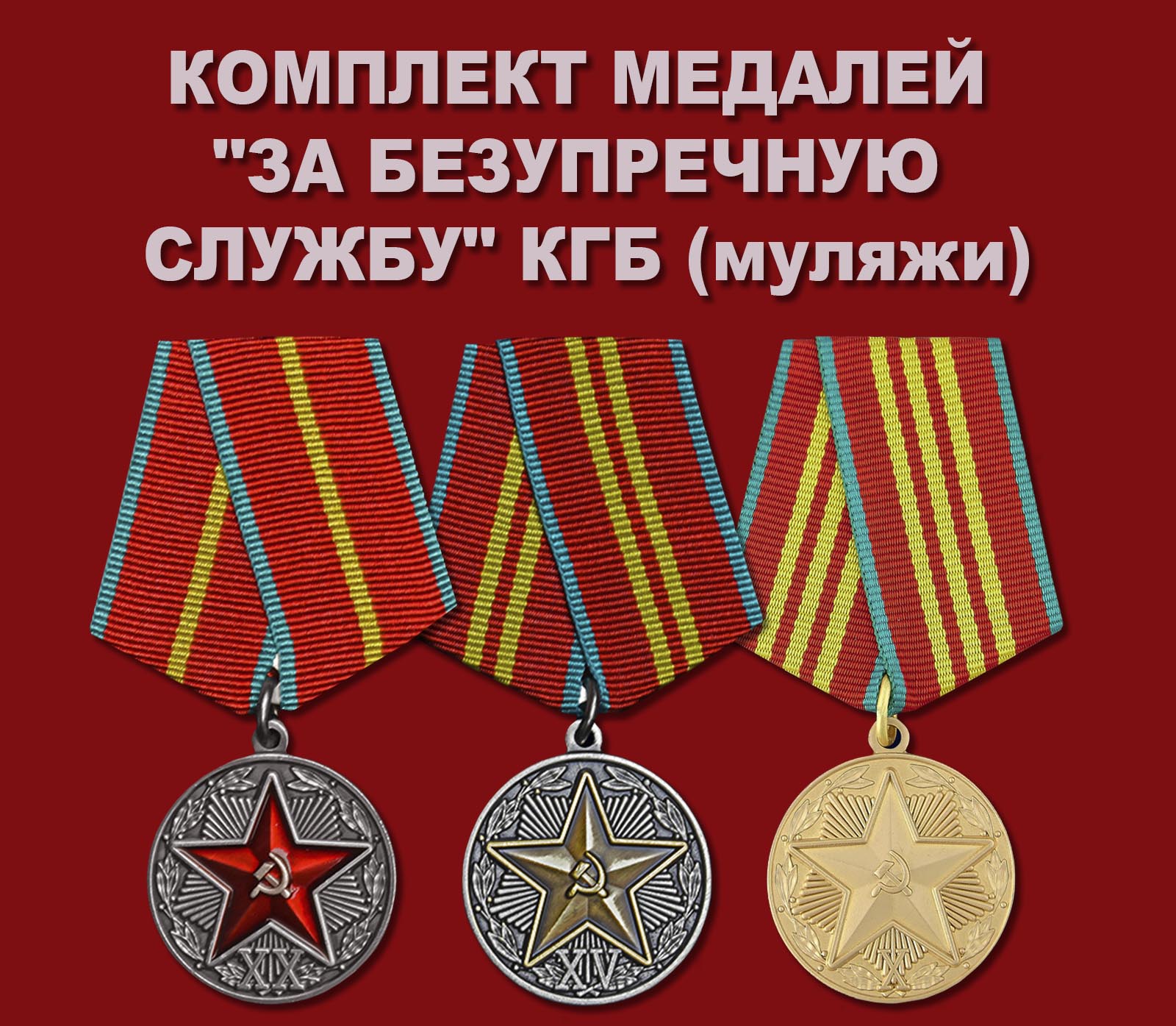 Комплект медалей "За безупречную службу" КГБ