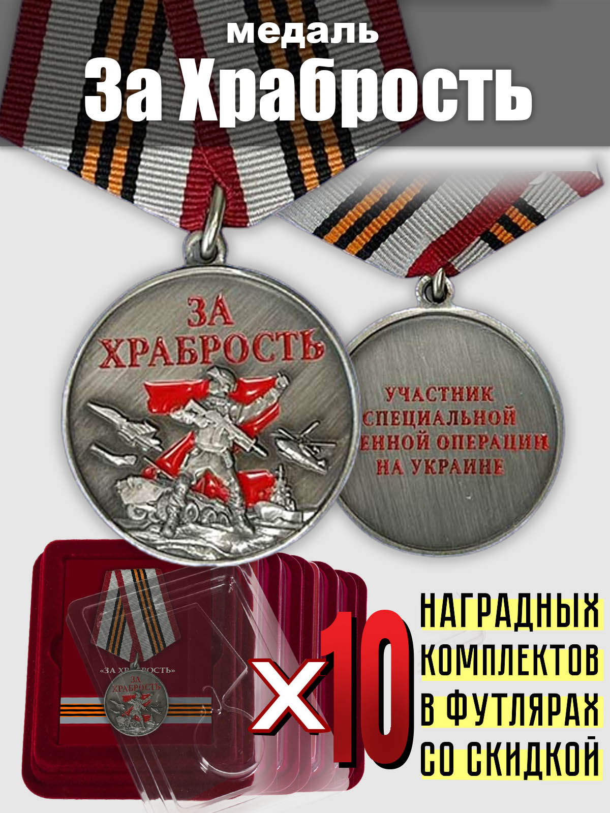 Комплект медалей "За храбрость" участнику СВО" (10 щт.) 