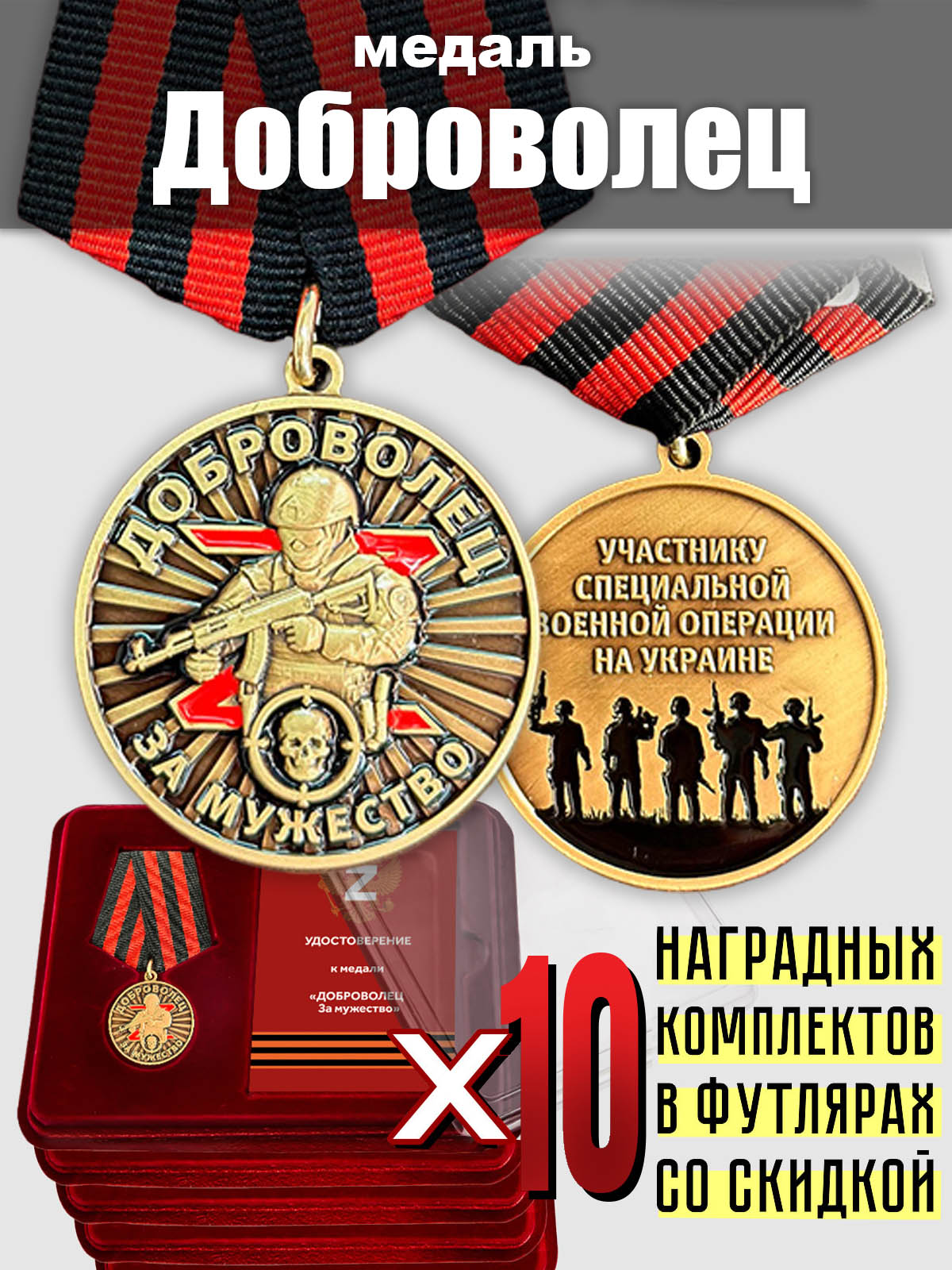 Комплект медалей "За мужество" добровольцам СВО (10 шт.)
