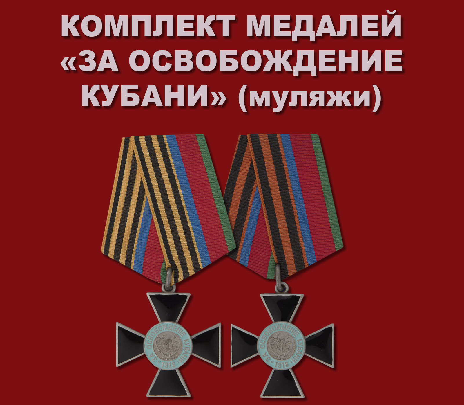 Купить комплект наград "Крест За освобождение Кубани"