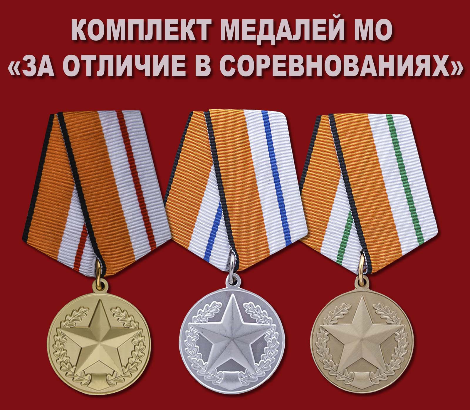 Купить комплект медалей "За отличие в соревнованиях" МО РФ
