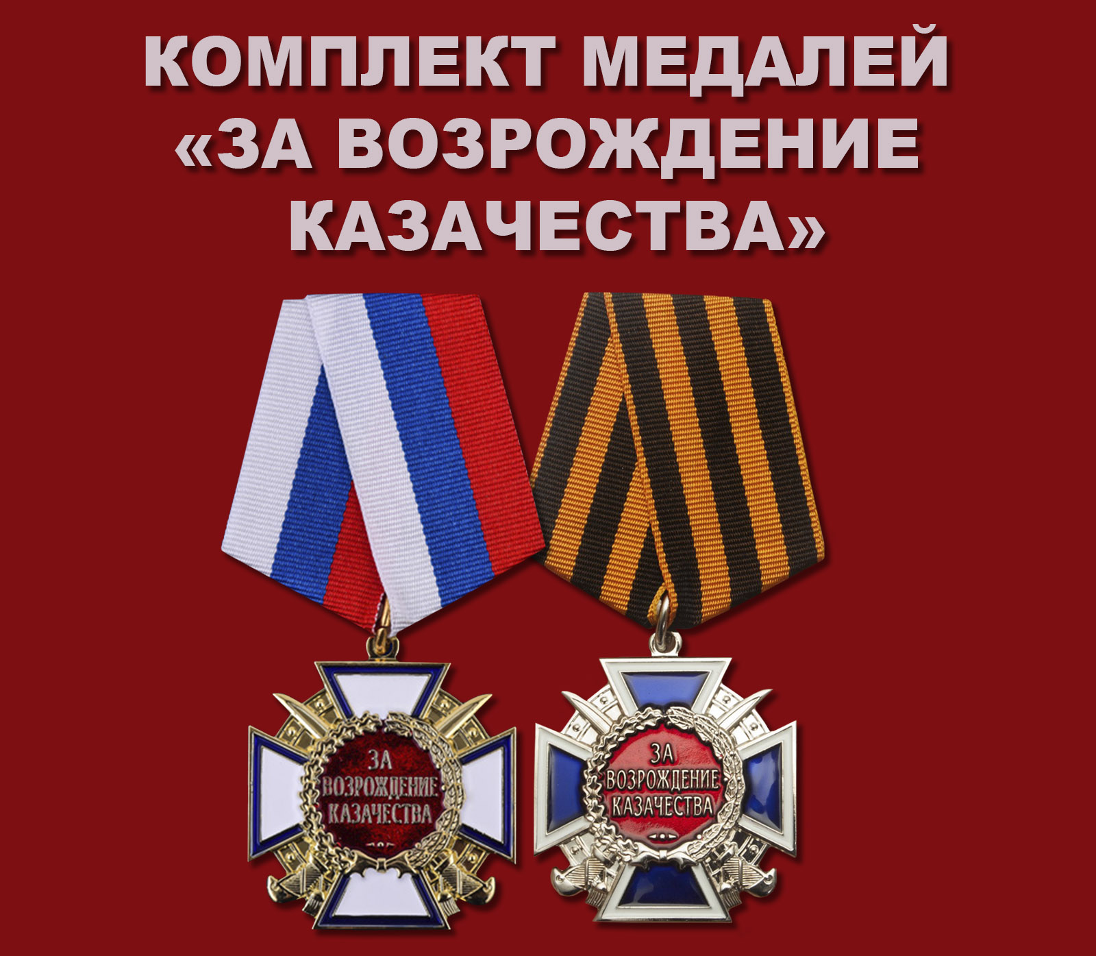 Купить комплект медалей "За возрождение казачества"