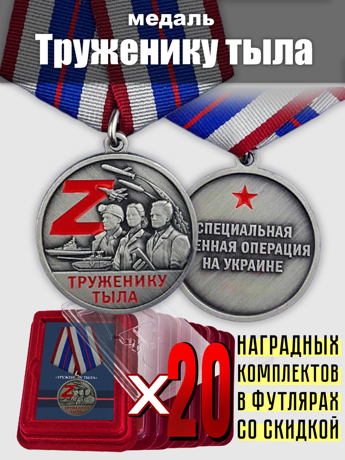 Комплект: медали СВО "Труженику тыла" (20 шт.)