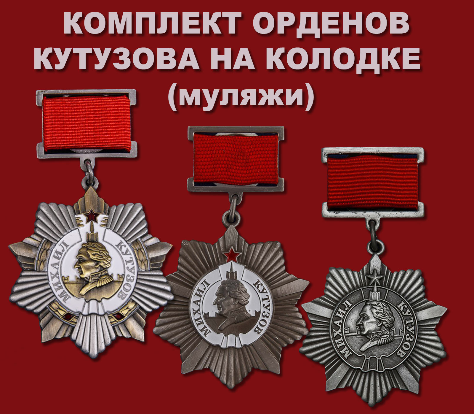 Купить комплект орденов Кутузова на колодке