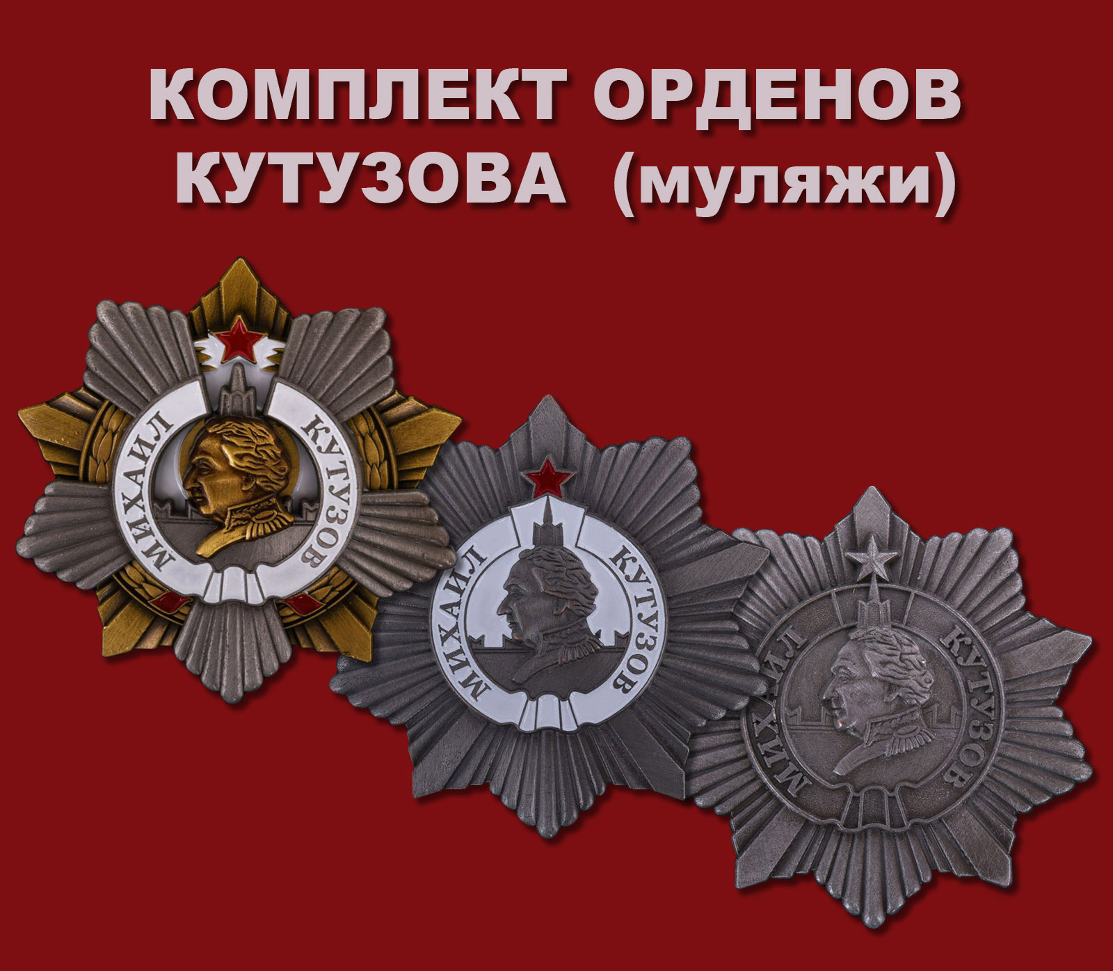 Купить комплект орденов Кутузова