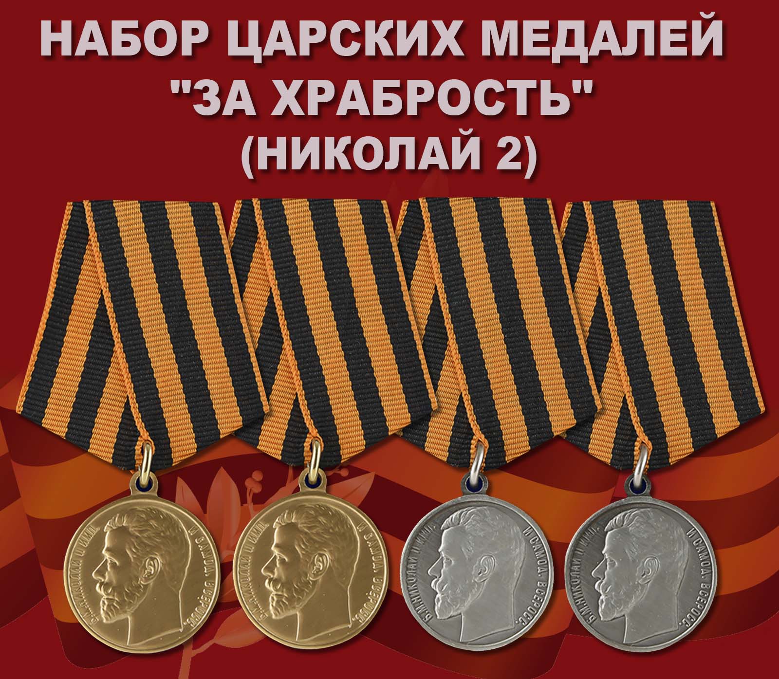Купить комплект царских медалей "За храбрость" (Николай II)