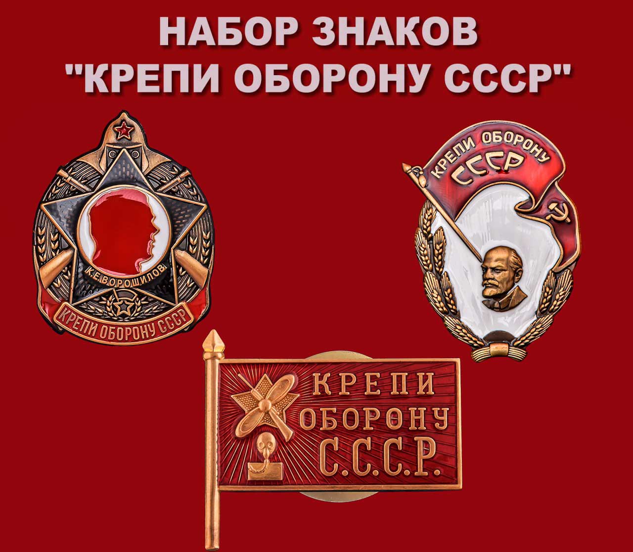 Знаки “Крепи оборону СССР”