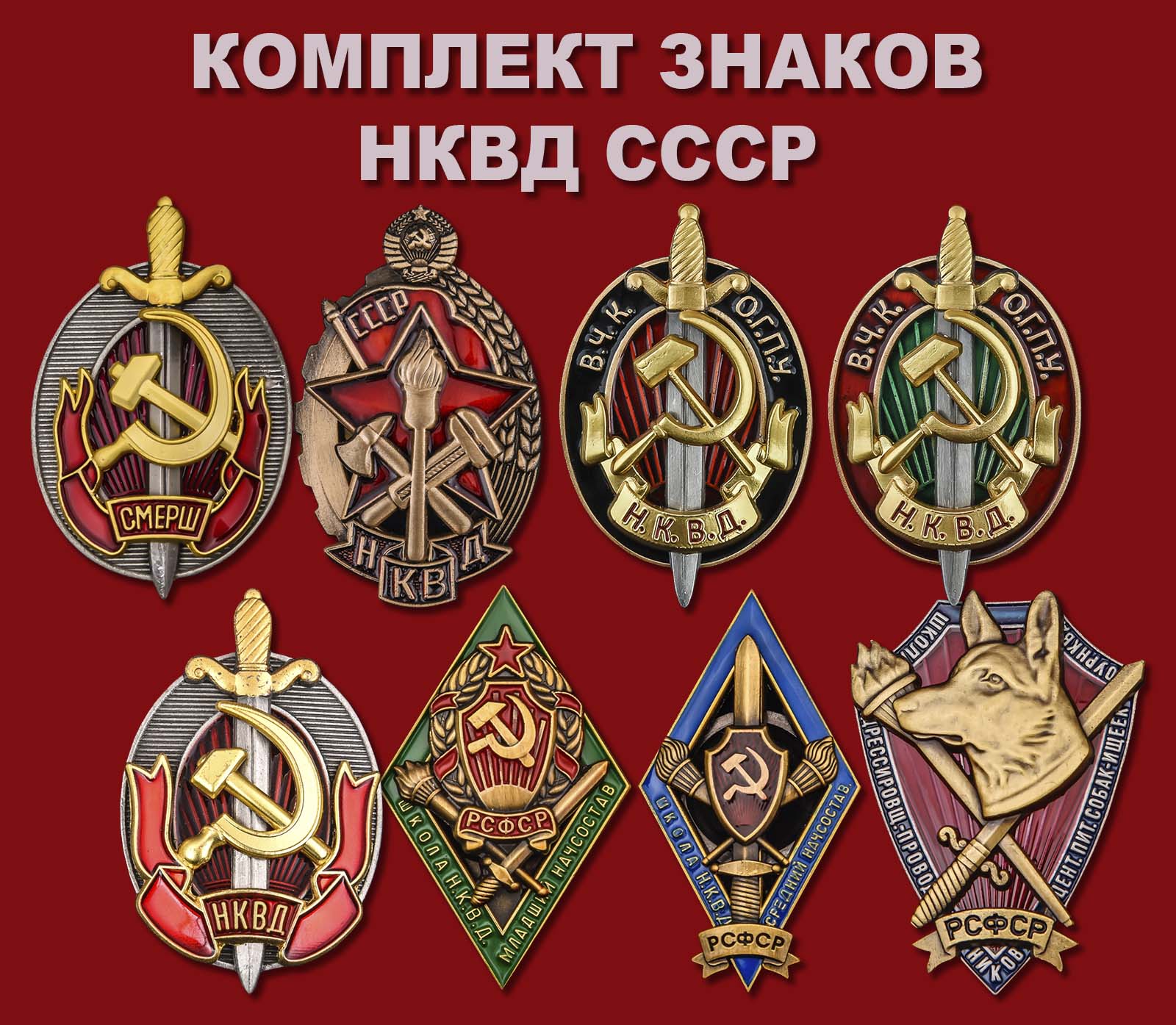 Комплект знаков НКВД СССР