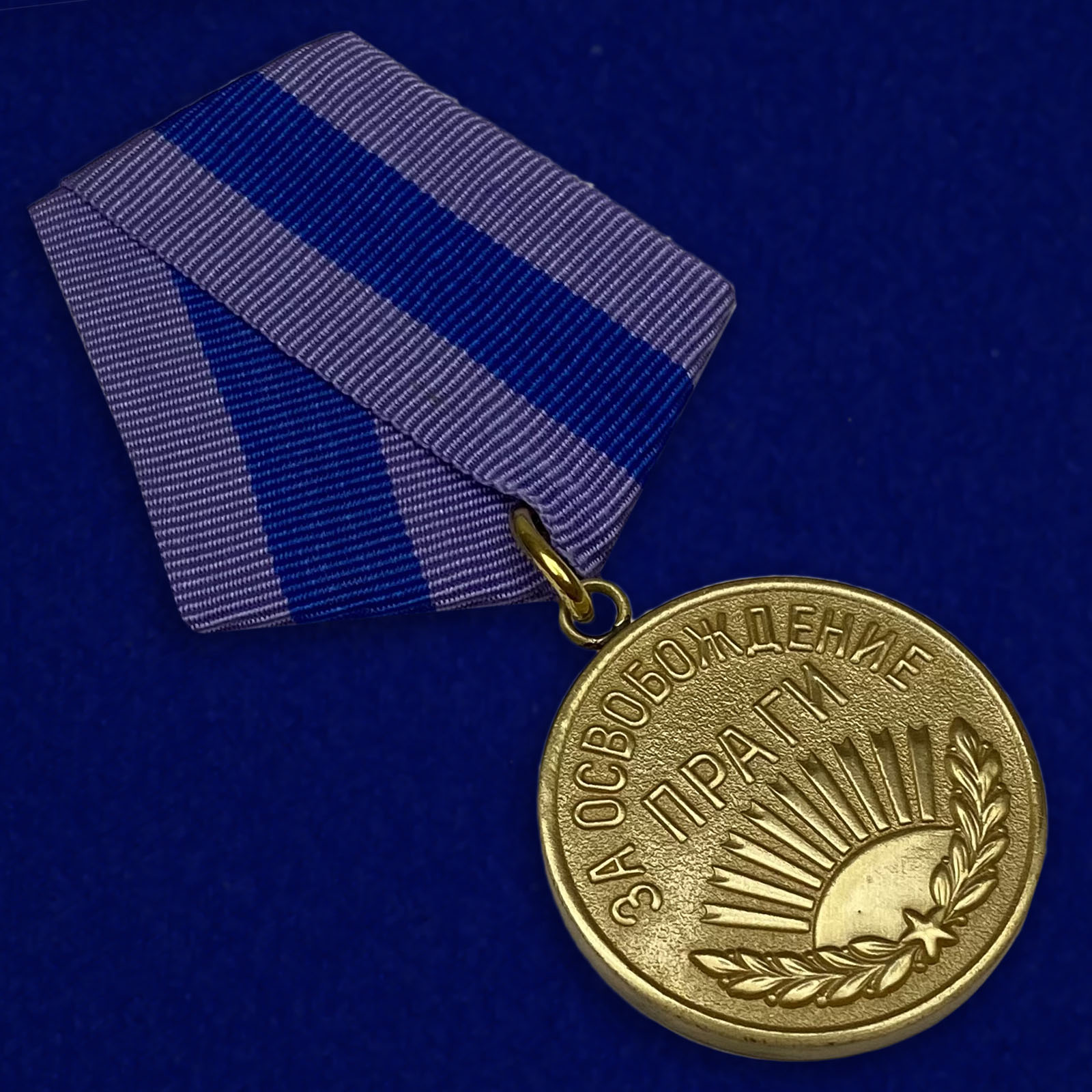 Медаль "За освобождение Праги" (муляж) 