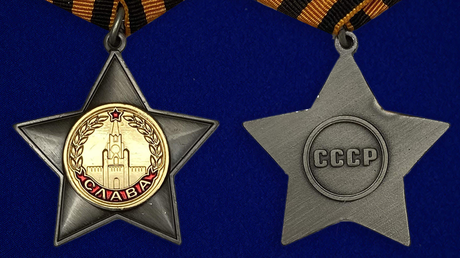 Орден Славы 2 степени (муляж) - аверс и реверс