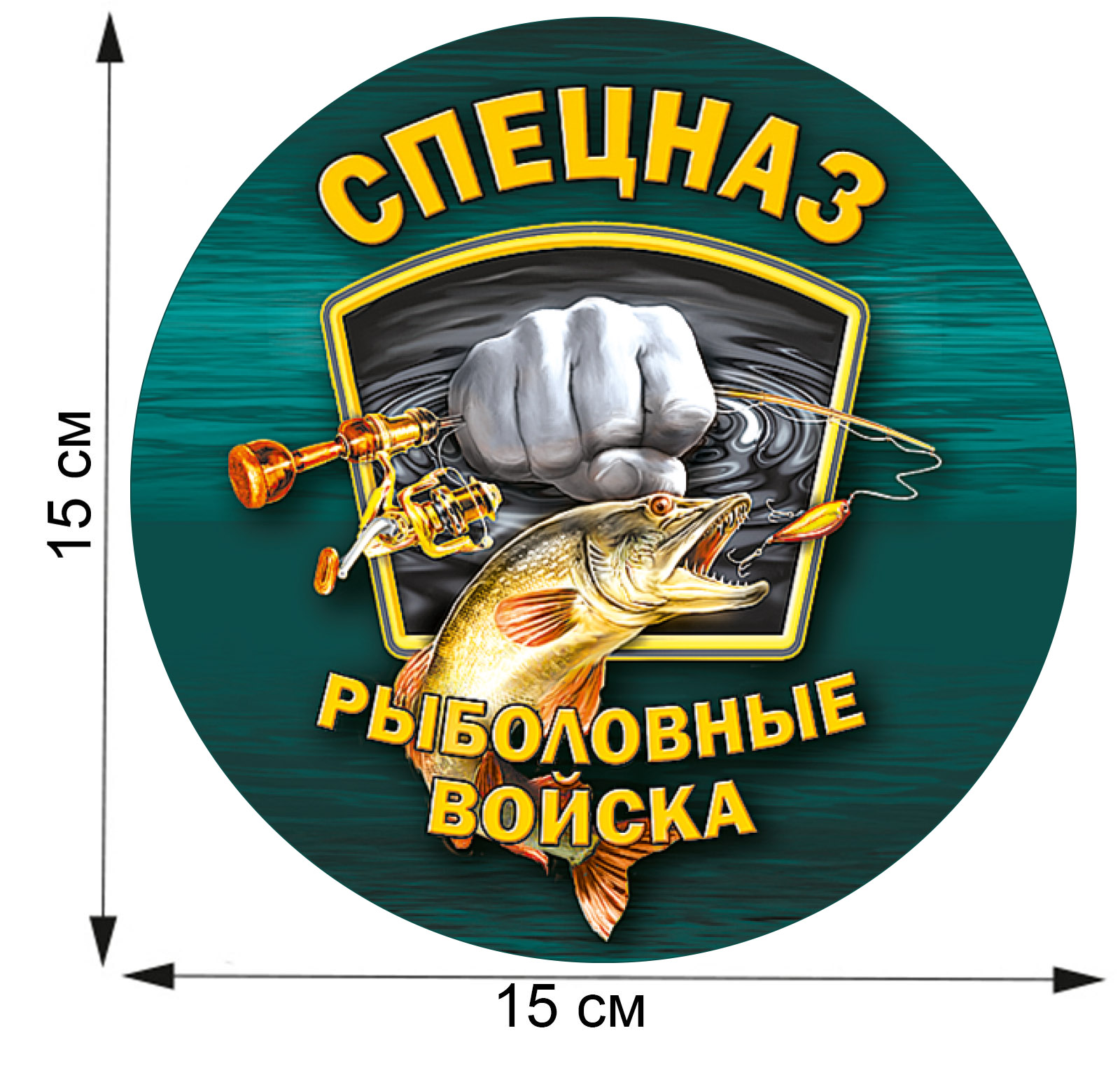 Недорогая наклейка "Рыболовный Спецназ" авторского дизайна