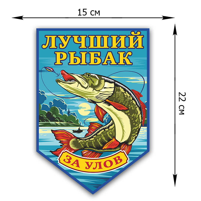 Красочная наклейка с щукой на авто рыбака от Военпро недорого