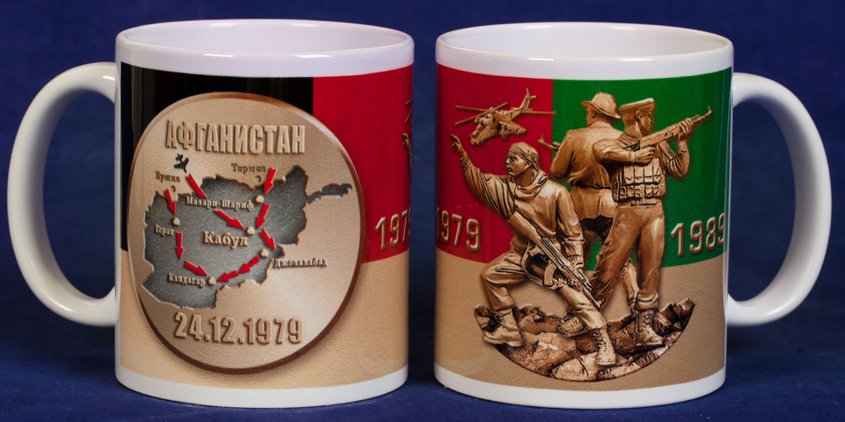 Крутая кружка "Афганистан 1979-1989" 