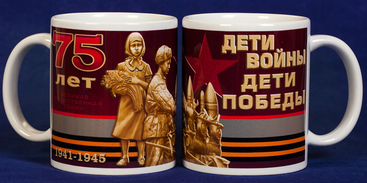 Купить кружку "Дети войны - дети Победы" в военторге Военпро. 