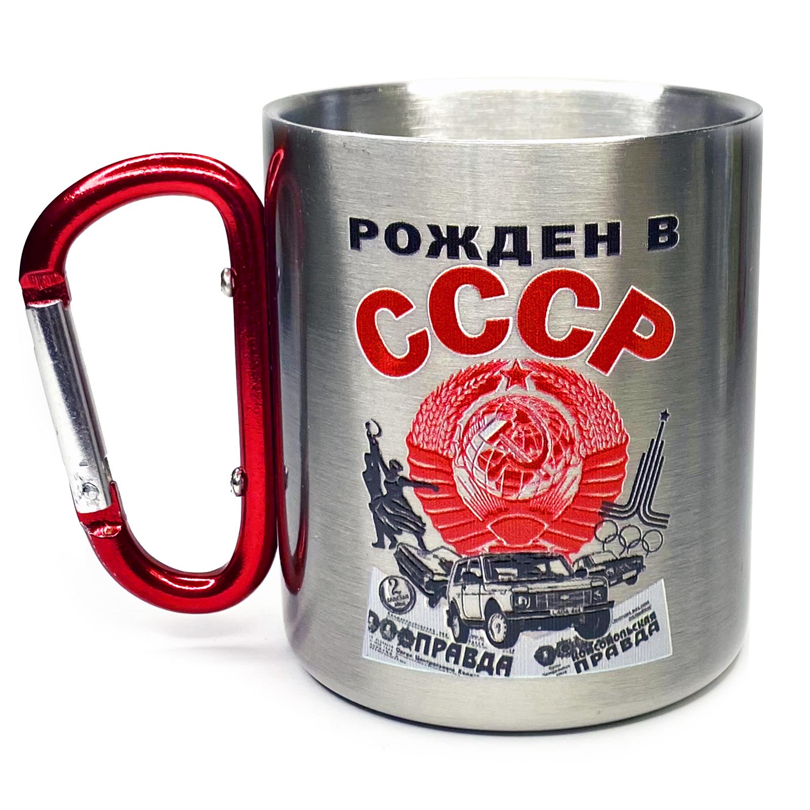 Купить кружку с дужкой-карабином рожденному в СССР