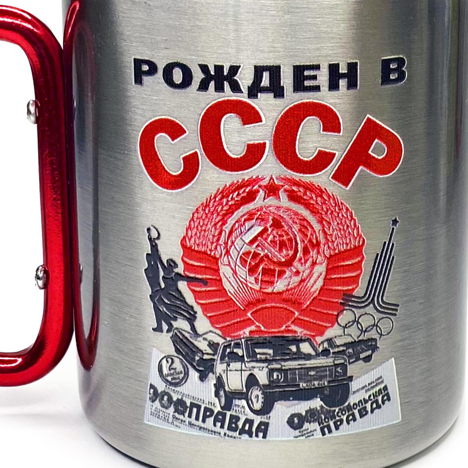 Кружка с дужкой-карабином "Рожден в СССР"