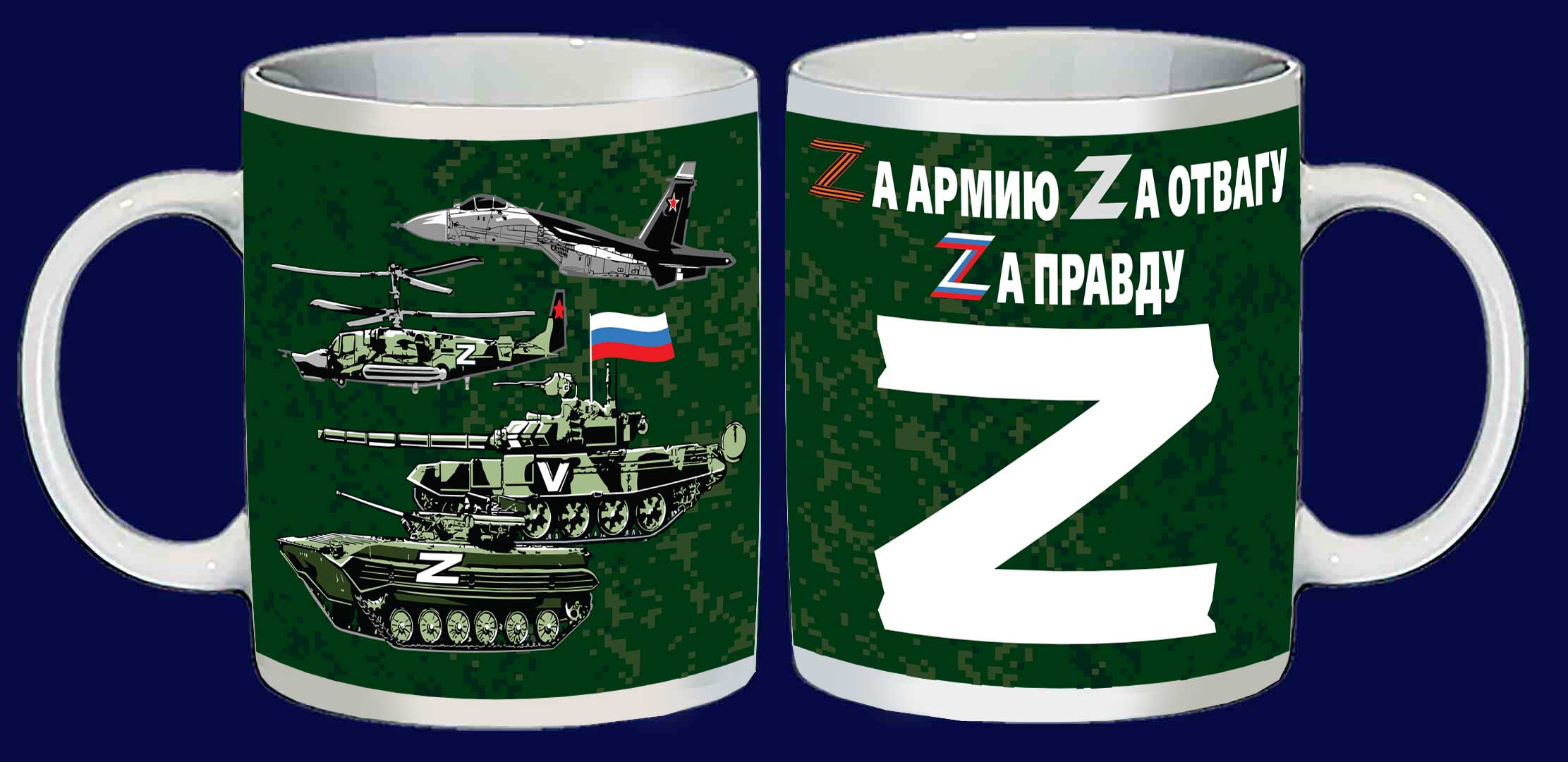 Купить кружку с надписью "Zа армию, Zа отвагу, Zа правду"