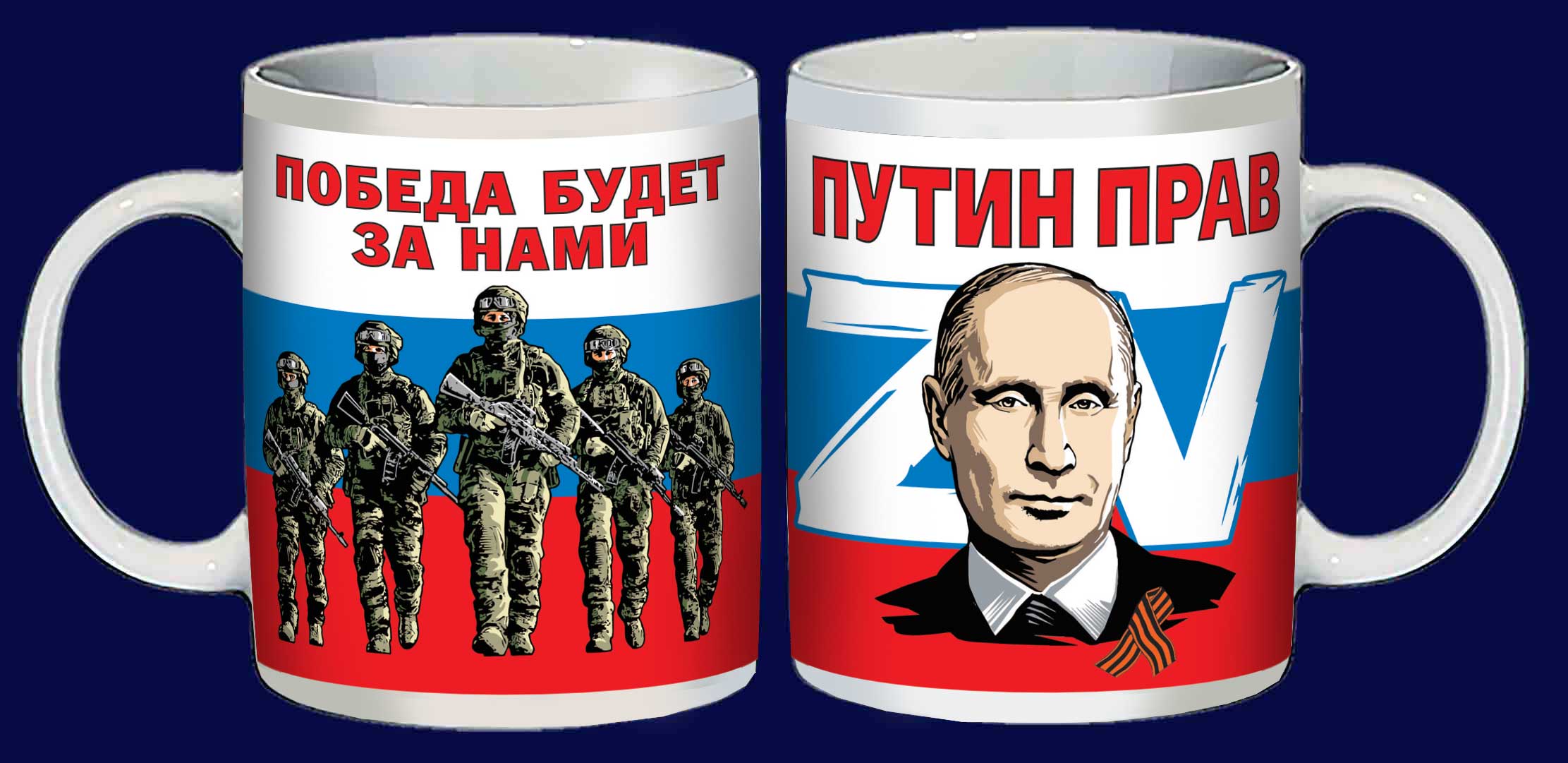 Купить керамическую кружку Z V "Путин прав"