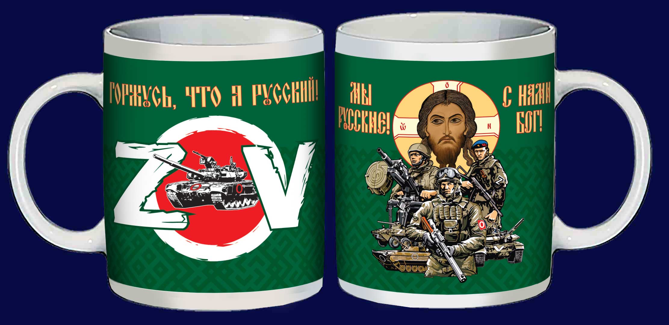 Купить подарочную кружку ZVO "Мы русские! С нами Бог!"