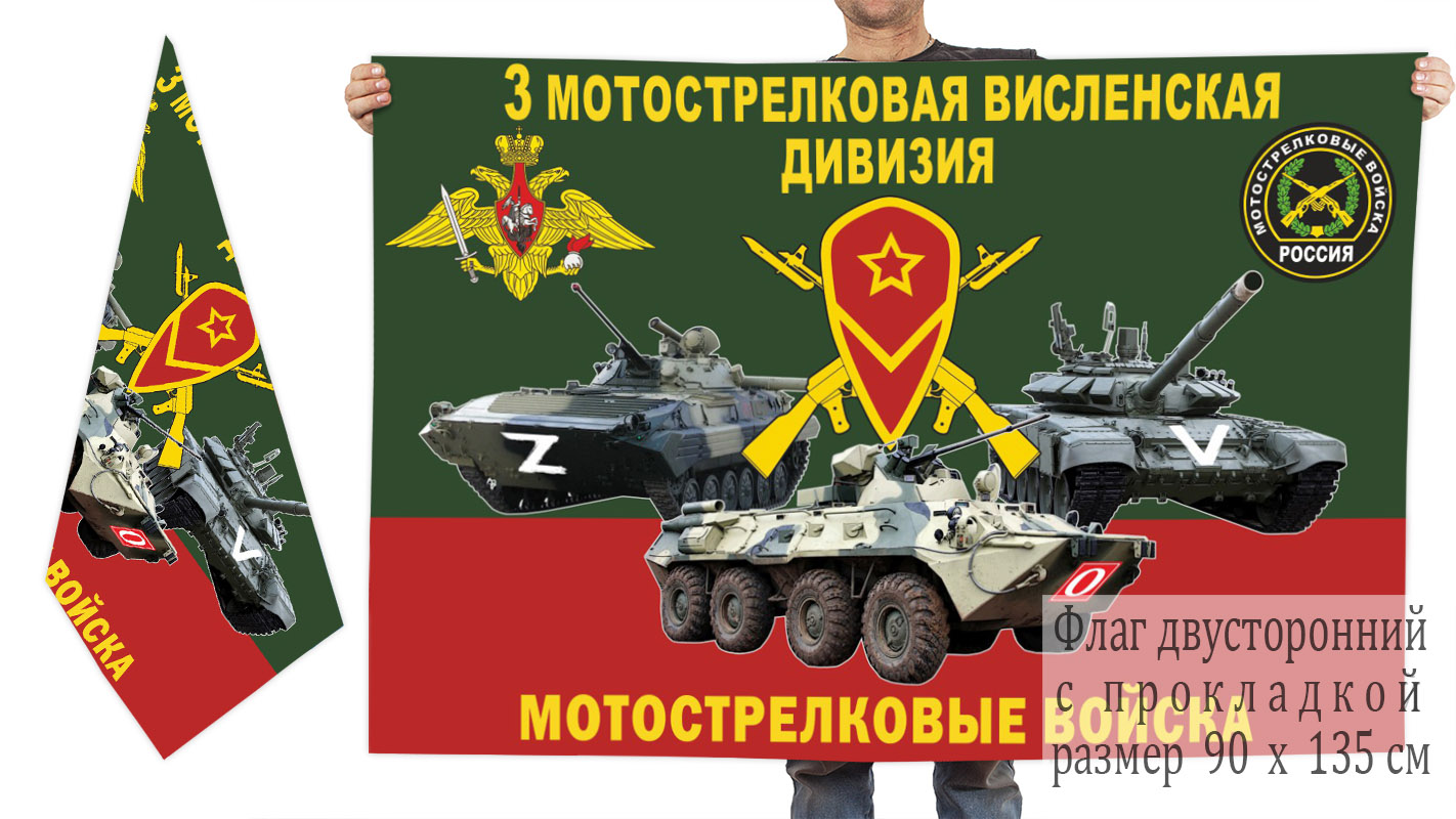 Двусторонний флаг 3 МСД "Спецоперция Z-V-2022"