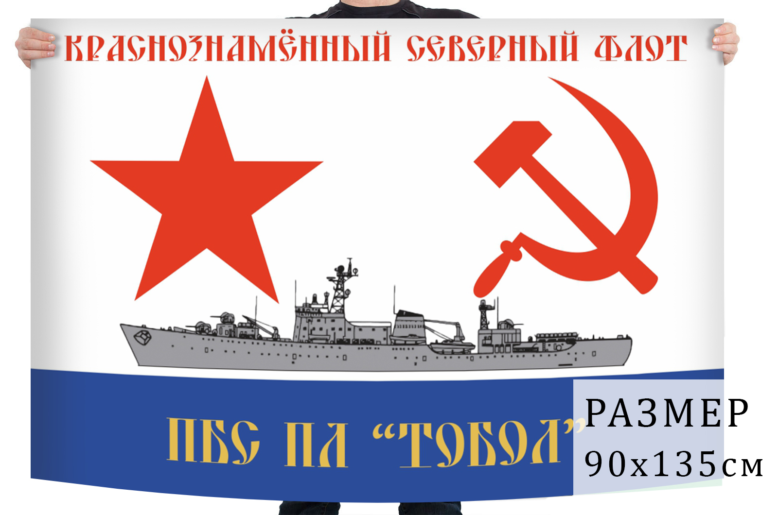 Флаг плавучей базы подводных лодок "Тобол"