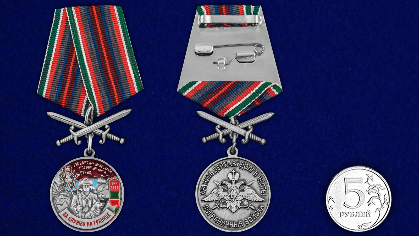 Купить медаль За службу в Калай-Хумбском пограничном отряде выгодно