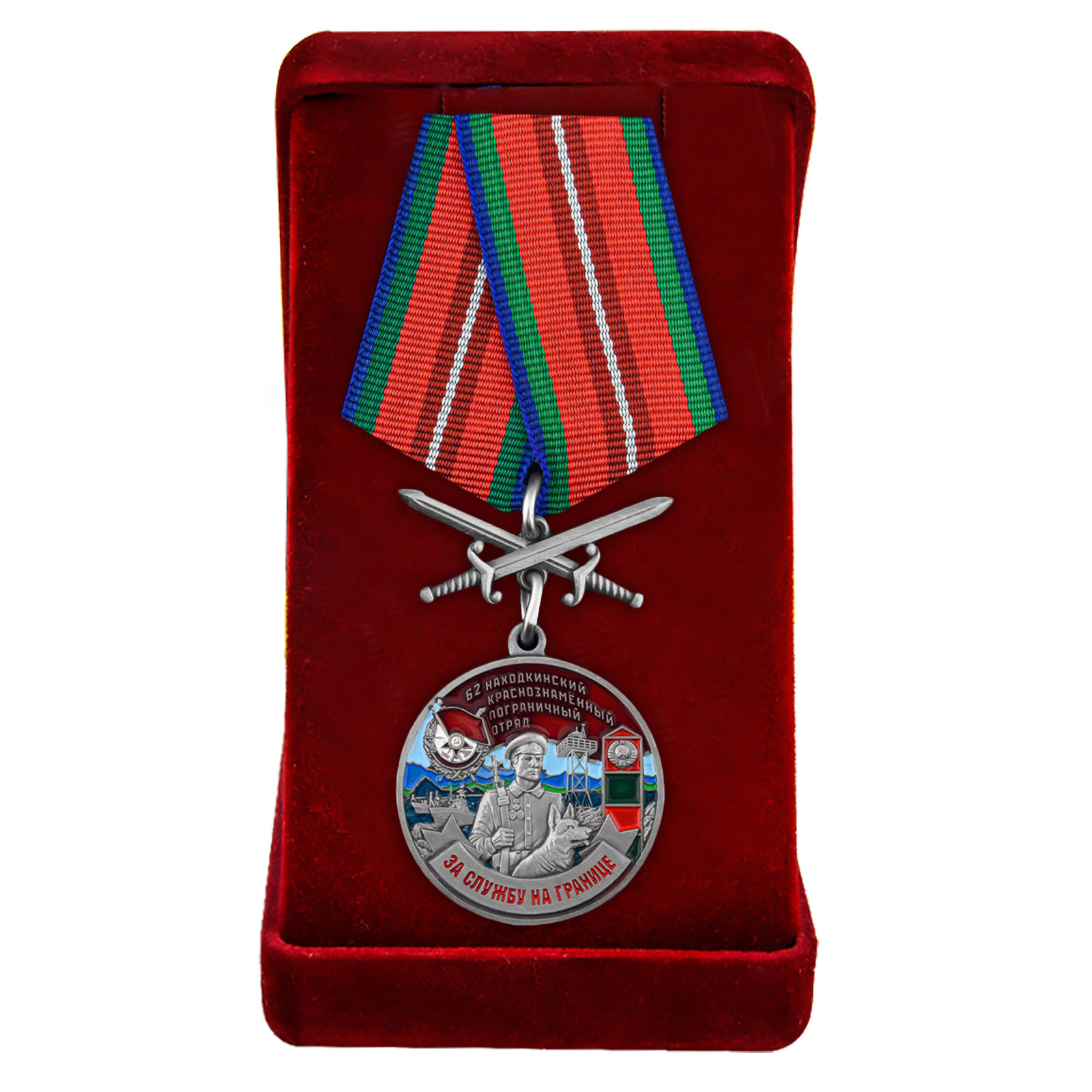 Купить медаль За службу в Находкинском пограничном отряде онлайн
