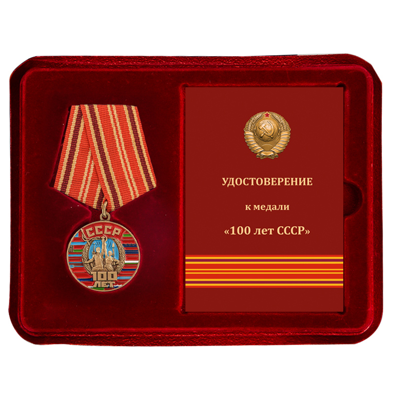 Купить медаль 100 лет Советскому Союзу с доставкой в ваш город