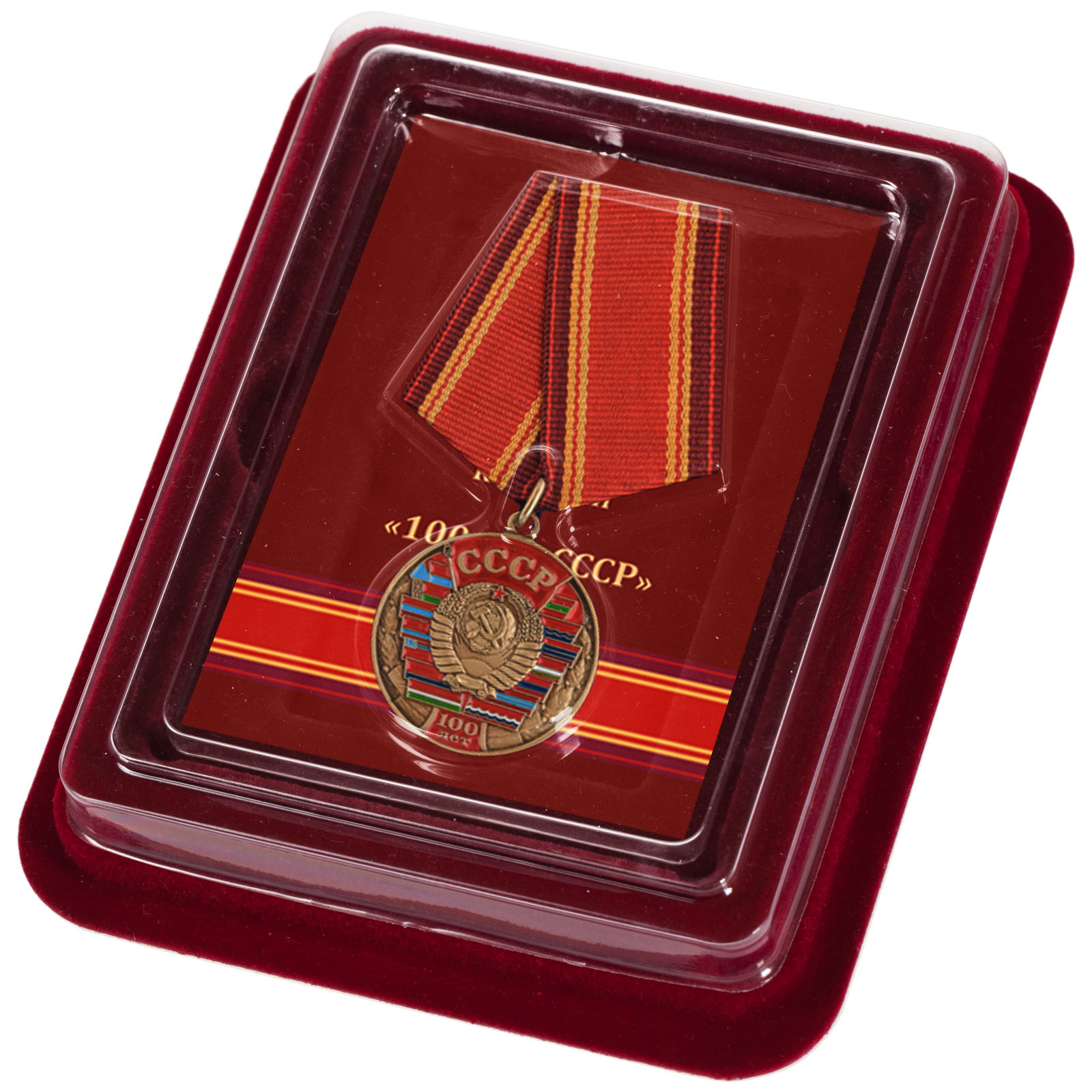 Купить медаль 100 лет Союзу Советских Социалистических республик онлайн