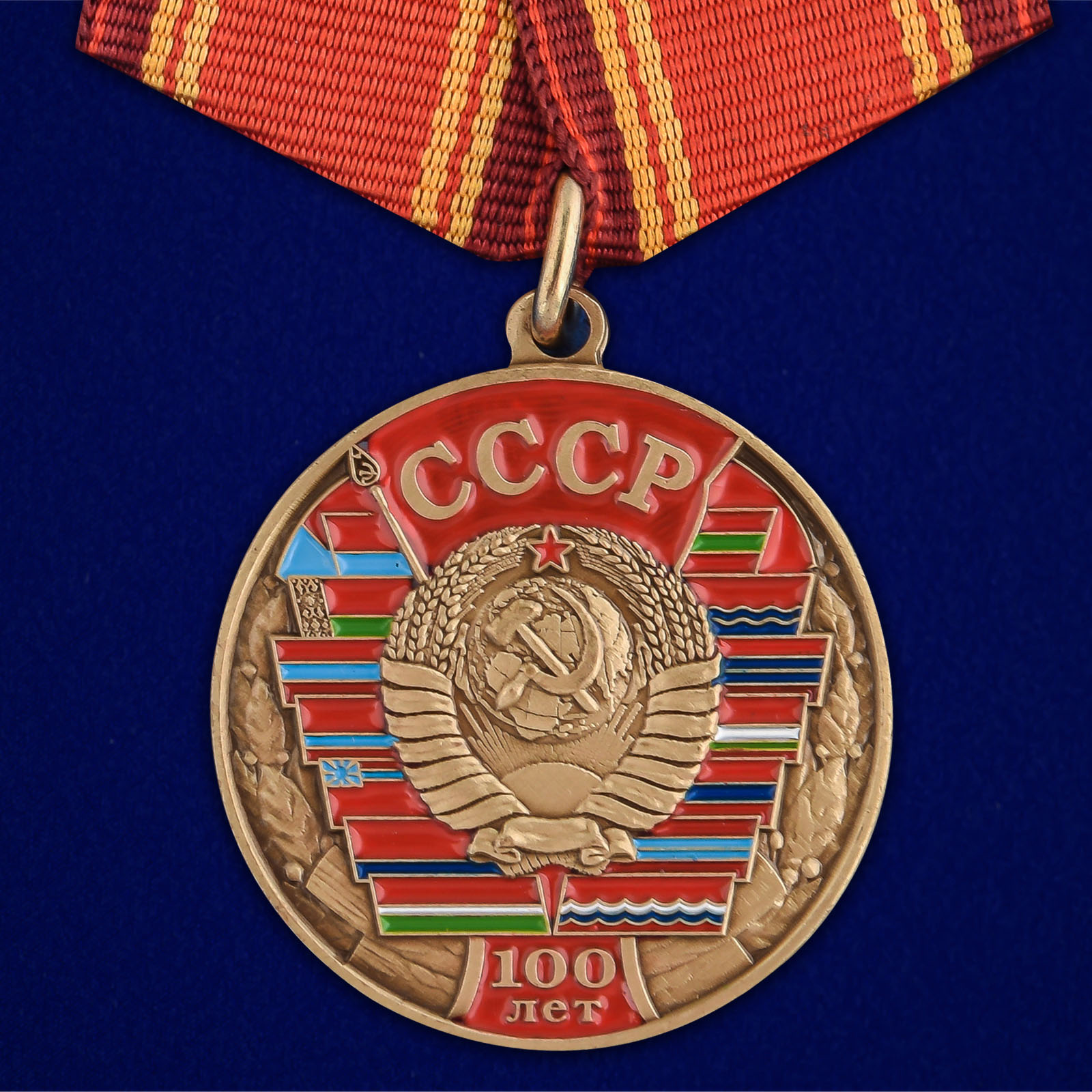 Купить медаль 100 лет Союзу Советских Социалистических республик выгодно