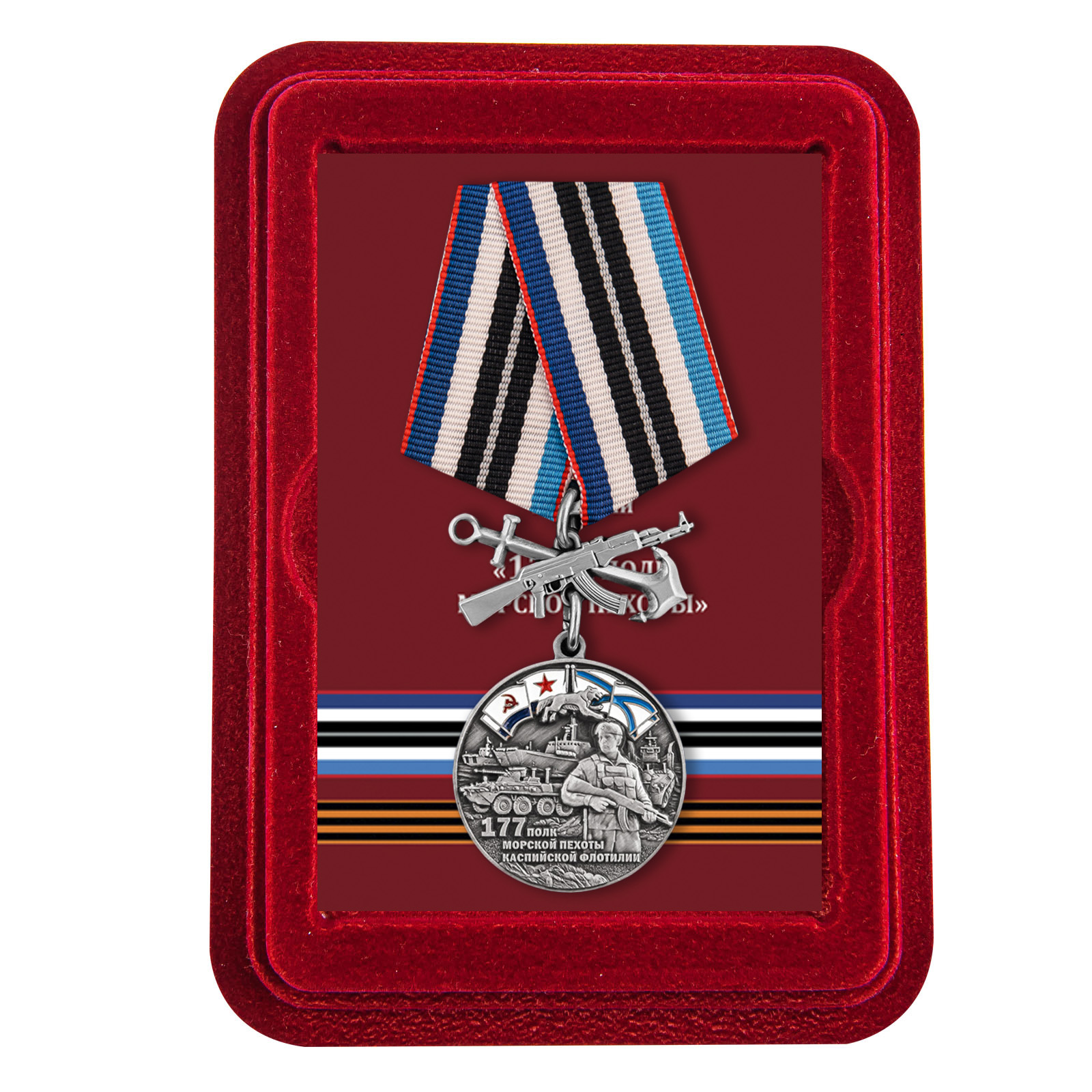 Купить медаль 177-й полк морской пехоты с доставкой в ваш город