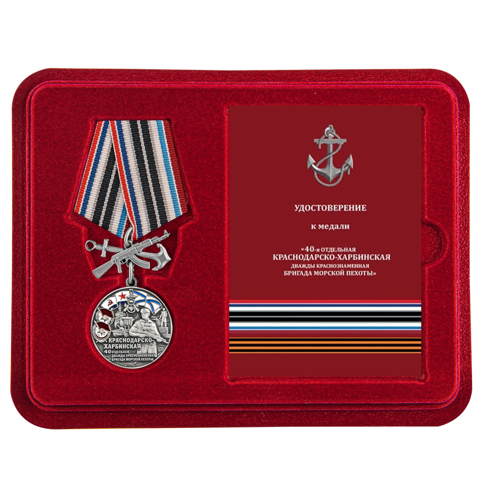 Купить медаль 40-я Краснодарско-Харбинская бригада морской пехоты выгодно